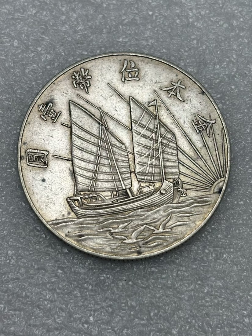 A Exquisite Junk Dollar Silver Coin (1 of 2)