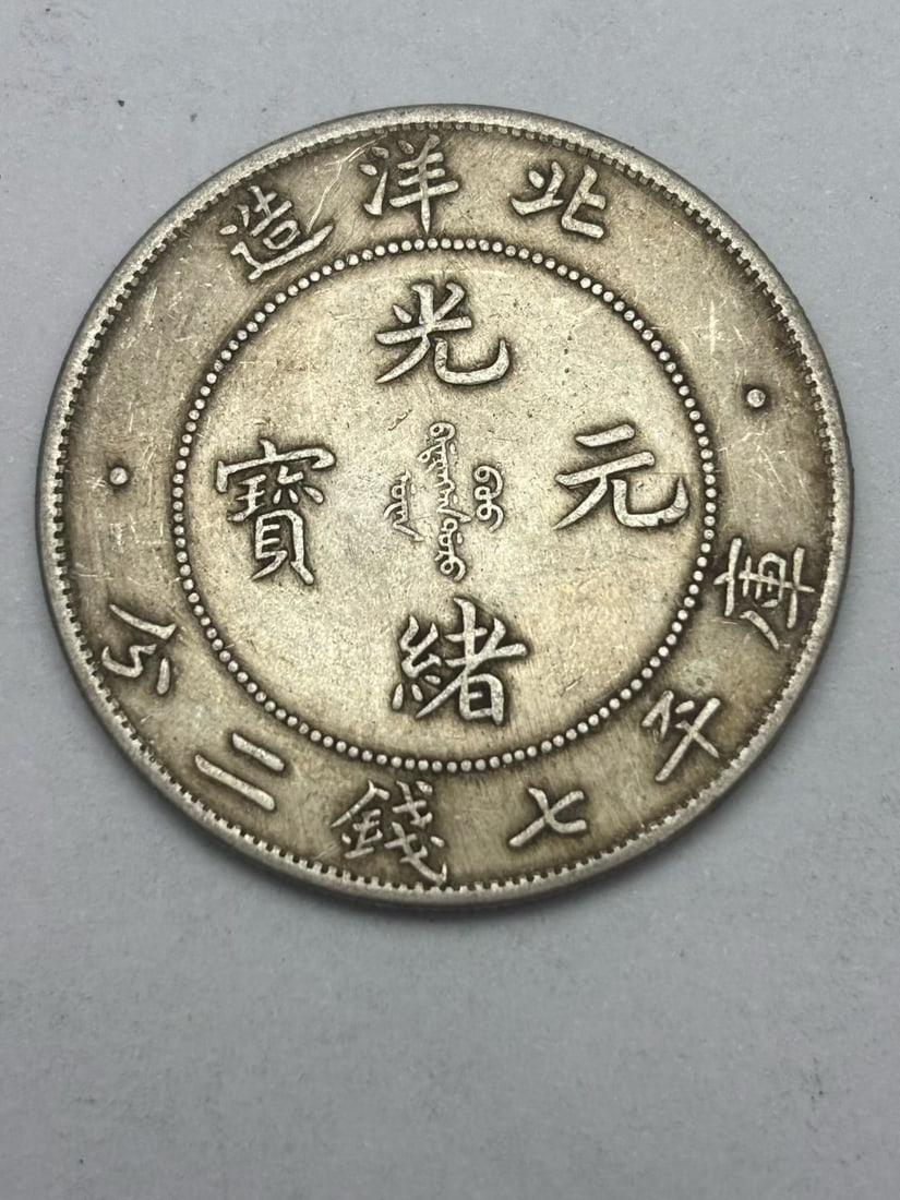 A Exquisite Guangxu Tongbao Silver Coin: A Exquisite Guangxu Tongbao Silver Coin,Qing Dynasty, China,Size:1.5in,Weight:26.9g 光绪通宝银币,中国清代