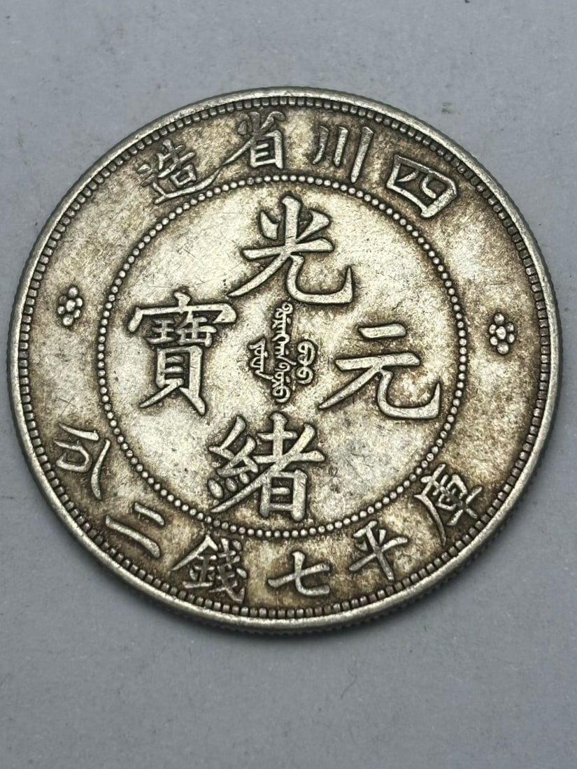 A Exquisite Guangxu Tongbao Silver Coin: A Exquisite Guangxu Tongbao Silver Coin,Qing Dynasty, China,Size:1.5in,Weight:26.9g 光绪通宝银币,中国清代