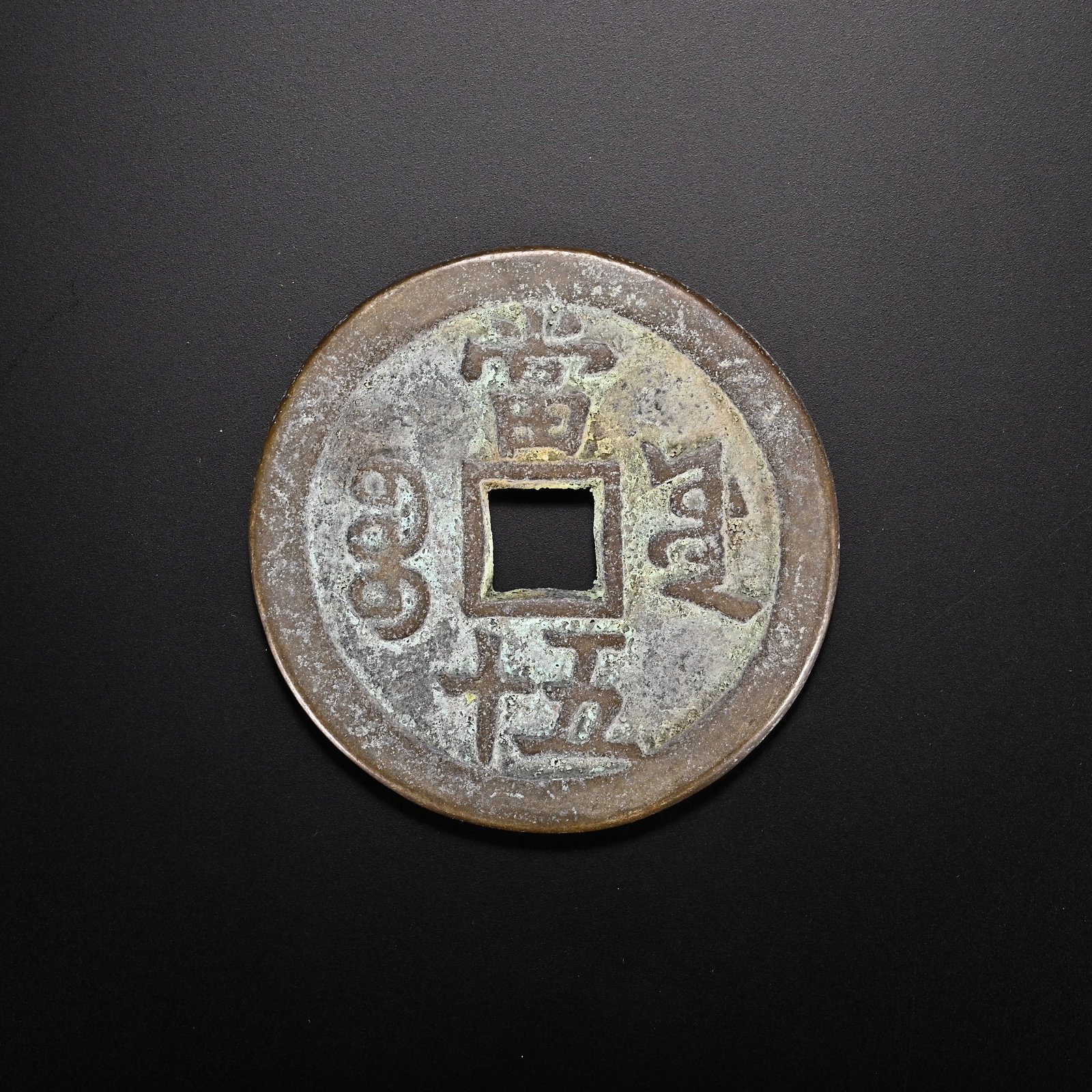 An Exquisite Bronze Coin - 2