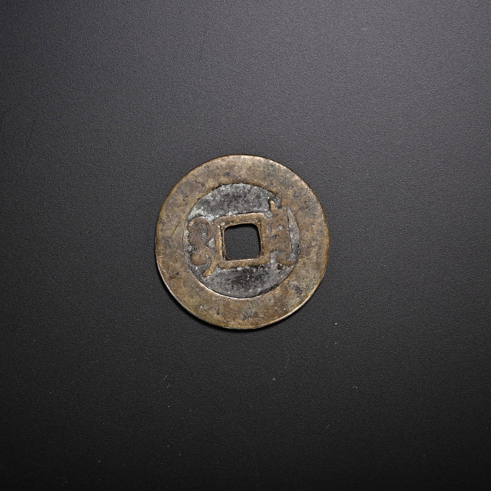 An Exquisite Bronze Coin - 2