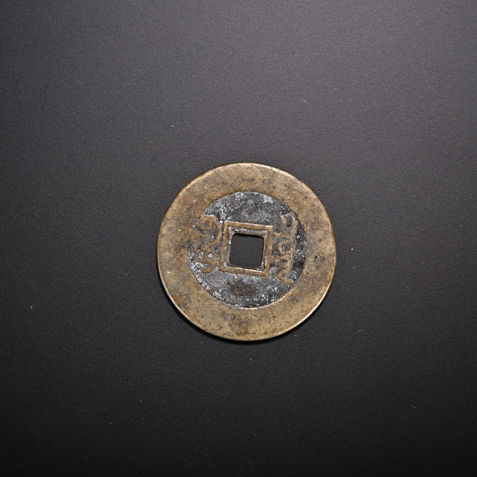 An Exquisite Bronze Coin - 2