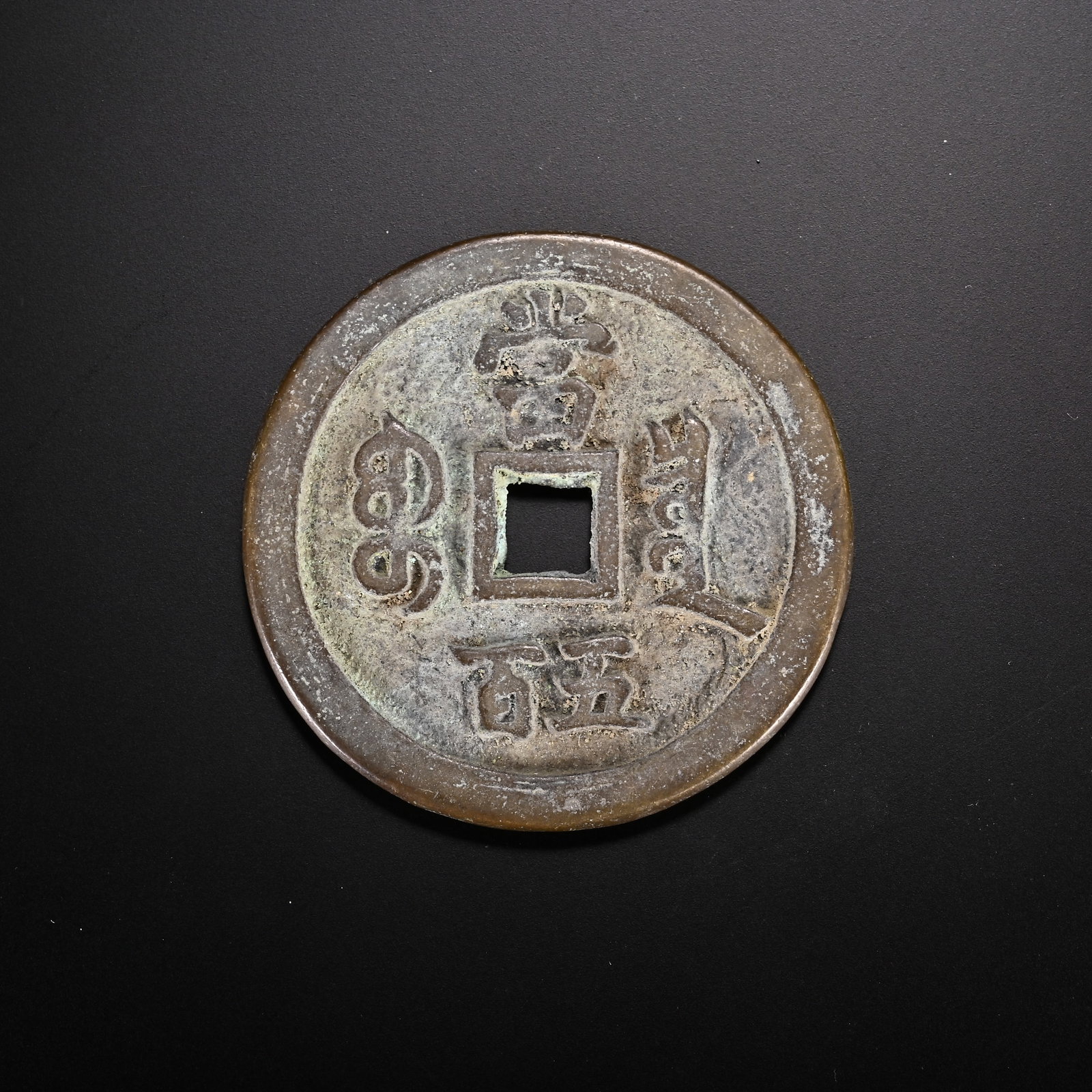 An Exquisite Bronze Coin - 2