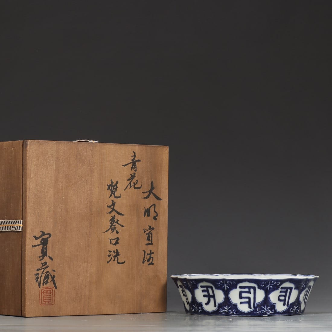 An Exquisite Blue and White Sanskrit Brush Washer: An Exquisite Blue and White Sanskrit Brush Washer,Ming Dynasty, China,Xuande Six-character MarkSize:1.8inx6.9in青花梵文笔洗,中国明代,宣