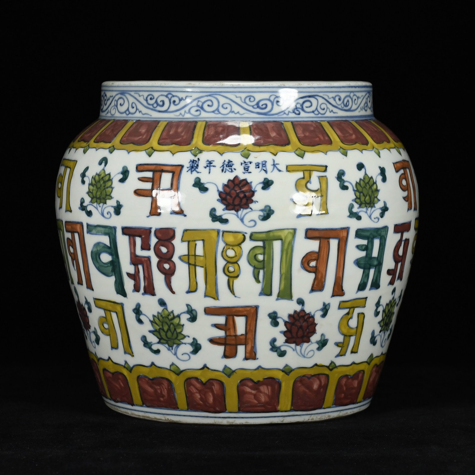 An Exquisite Wucai Lotus Pattern Jar,With Sanskrit (1 of 8)