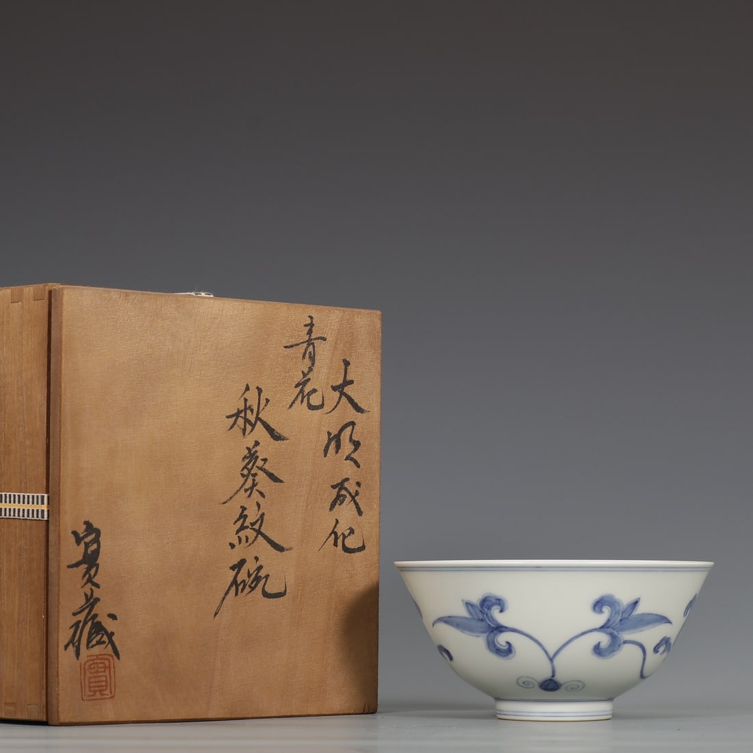 An Exquisite Blue and White Lotus Pattern Bowl: An Exquisite Blue and White Lotus Pattern Bowl,Ming Dynasty,China,Chenghua Six-character Mark,青花缠枝莲纹碗中国明代,成化&