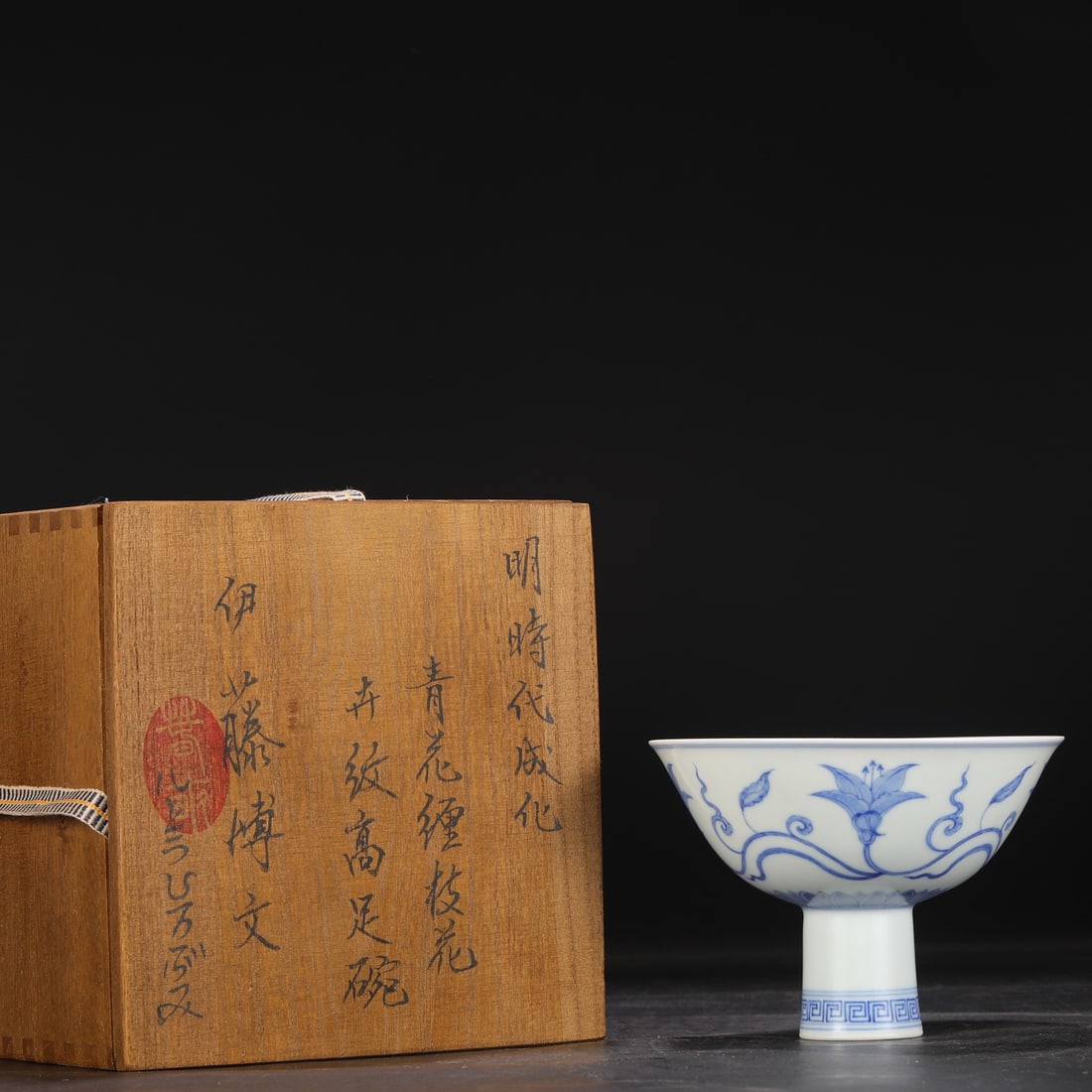 An Exquisite Blue and White Flower Pattern Stem Bowl: An Exquisite Blue and White Flower Pattern Stem Bowl Ming Dynasty, China Chenghua Six-character Mark Size:4.3inx5.9in青花缠枝花卉纹高足碗 &#