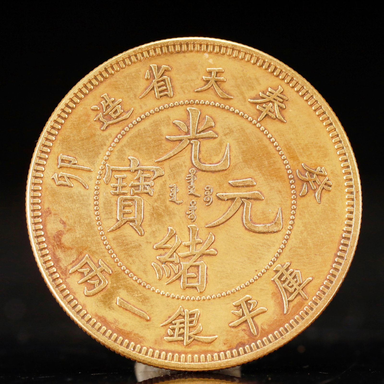 An Exquisite Sterling silver-Gilt Coin: An Exquisite Sterling silver-Gilt Coin, Qing Dynasty, China, Size:1.7in Weight:37.5g