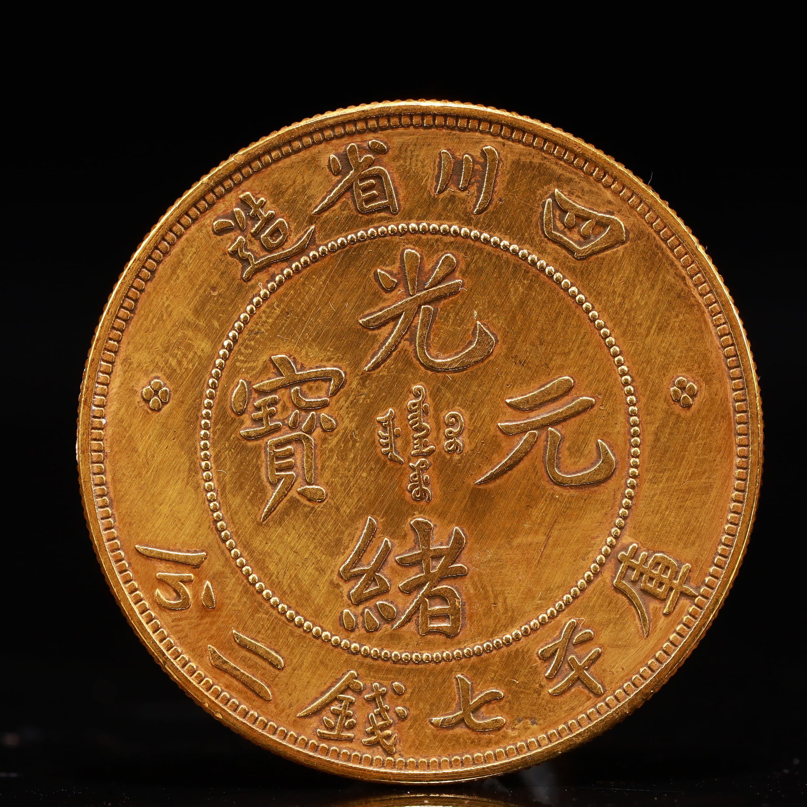 An Exquisite Sterling silver-Gilt Coin: An Exquisite Sterling silver-Gilt Coin,Qing Dynasty, China, Size:1.5in Weight:37.5g 纯银鎏金硬币