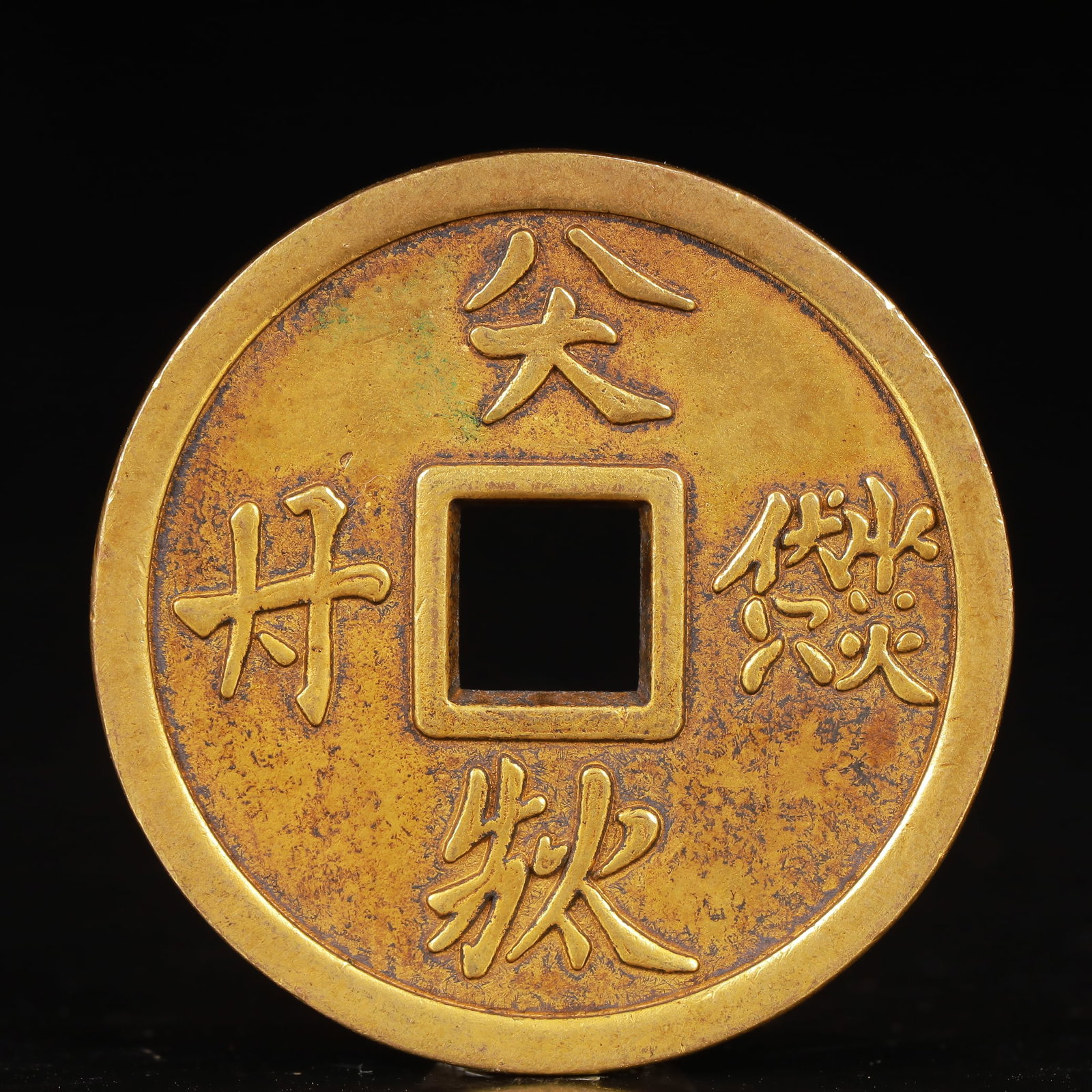 An Exquisite Gilt Bronze Coin (1 of 2)