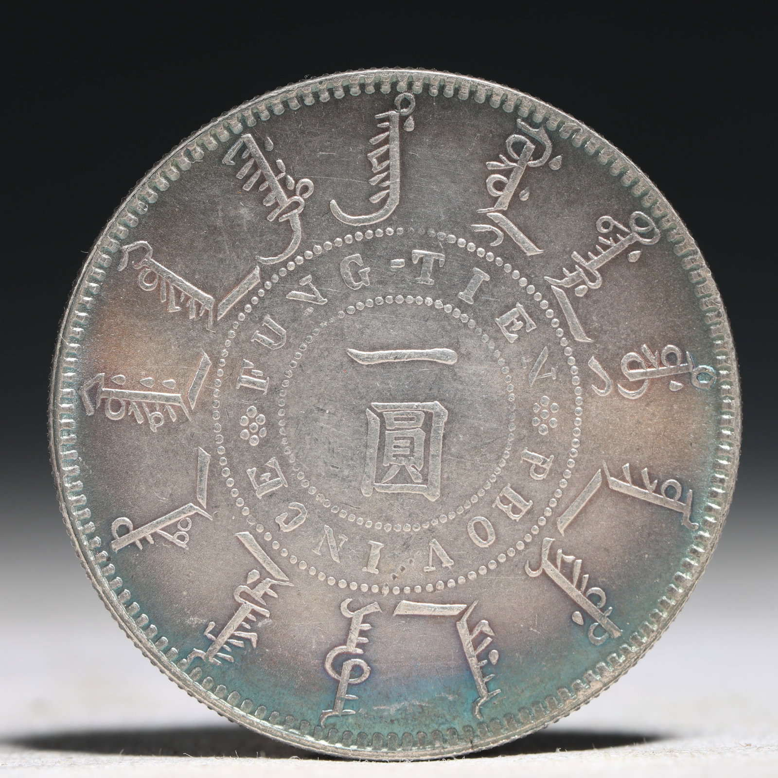 An Exquisite Sterling silver Coin: An Exquisite Sterling silver Coin,Qing Dynasty, China, Size:1.5in Weight:26.9g 纯银硬币