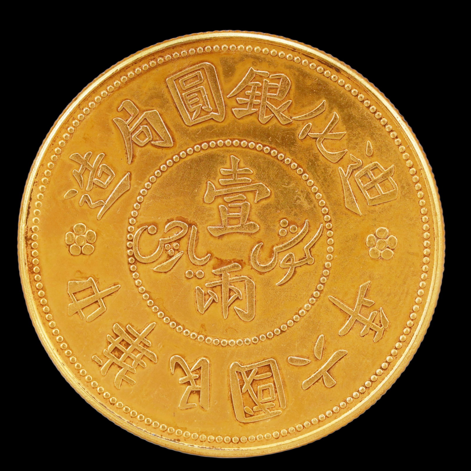 An Exquisite Sterling silver-Gilt Coin: An Exquisite Sterling silver-Gilt Coin,The Republic of China, Size:1.5in Weight:37.5g