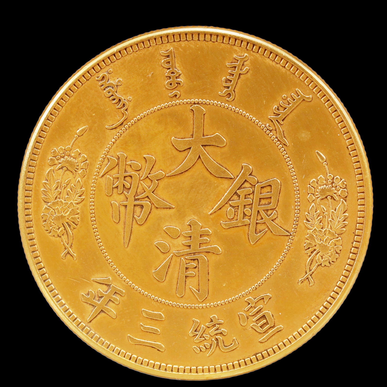 An Exquisite Sterling silver-Gilt Coin: An Exquisite Sterling silver-Gilt Coin,Qing Dynasty, China, Size:1.5in Weight:37.5g