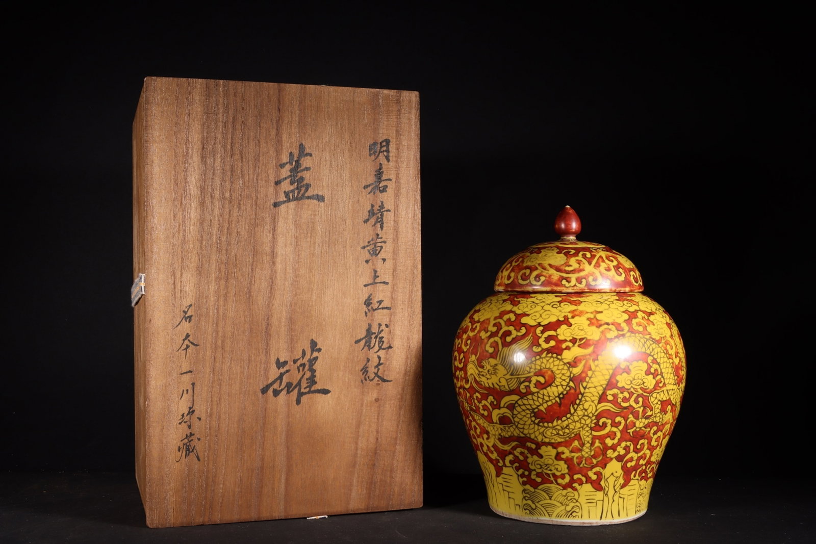 A Fine Overglaze Red Dragon Jar On Yellow Ground: A Fine Overglaze Red Dragon Jar On Yellow Ground,Ming Dynasty,China,Jiajing Six-character Mark,Size:8.3inx6.3in,黄上红龙纹罐中国明代,嘉