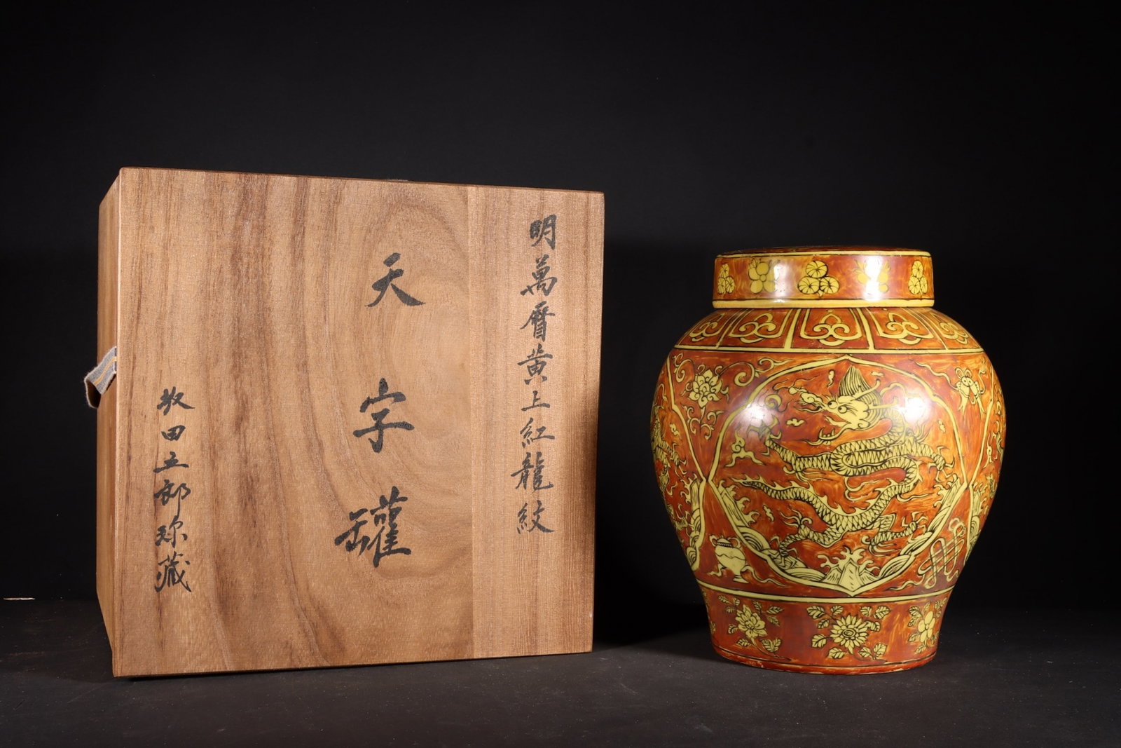 A Fine Overglaze Red Dragon Tian Mark Jar On Yellow Ground: A Fine Overglaze Red Dragon Tian Mark Jar On Yellow Ground,Ming Dynasty,China,Wanli Six-character Mark,Size:8.3inx6.3in,黄上红龙纹天字罐中国