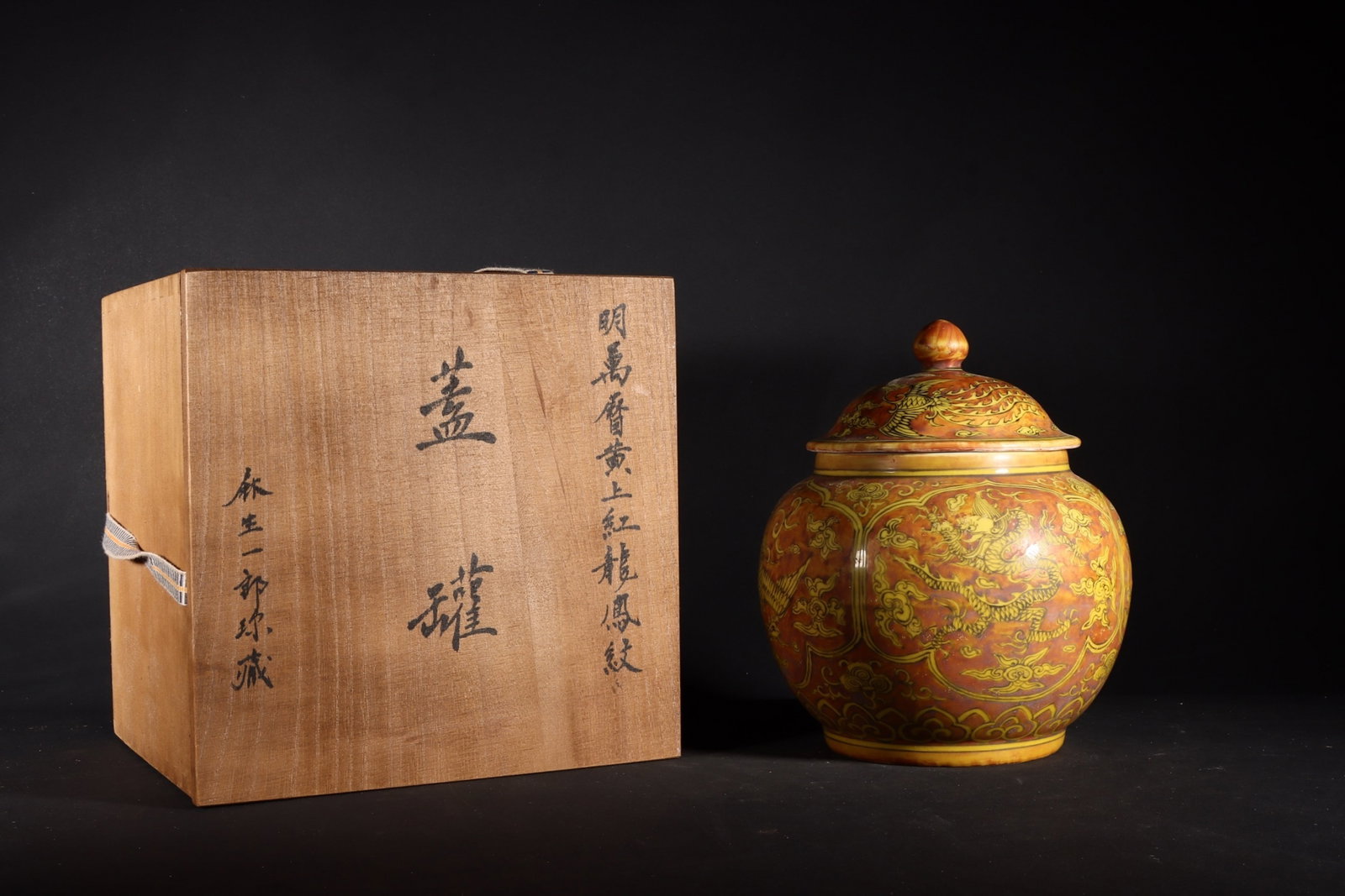 A Fine Covered Jar Overglaze Red Dragon On Yellow Ground: A Fine Covered Jar Overglaze Red Dragon On Yellow Ground,Ming Dynasty,China,Wanli Six-character Mark,Size:7.1inx5.9in,黄上红龙纹盖罐中国明&#