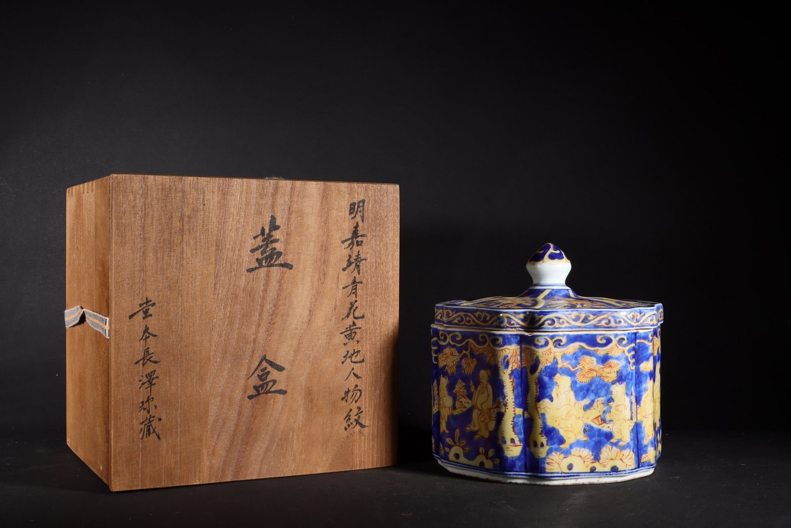 A Fine Covered Jar,Underglaze Blue Figures On Yellow Ground: A Fine Covered Jar,Underglaze Blue Figures On Yellow Ground,Ming Dynasty,China,Jiajing Six-character