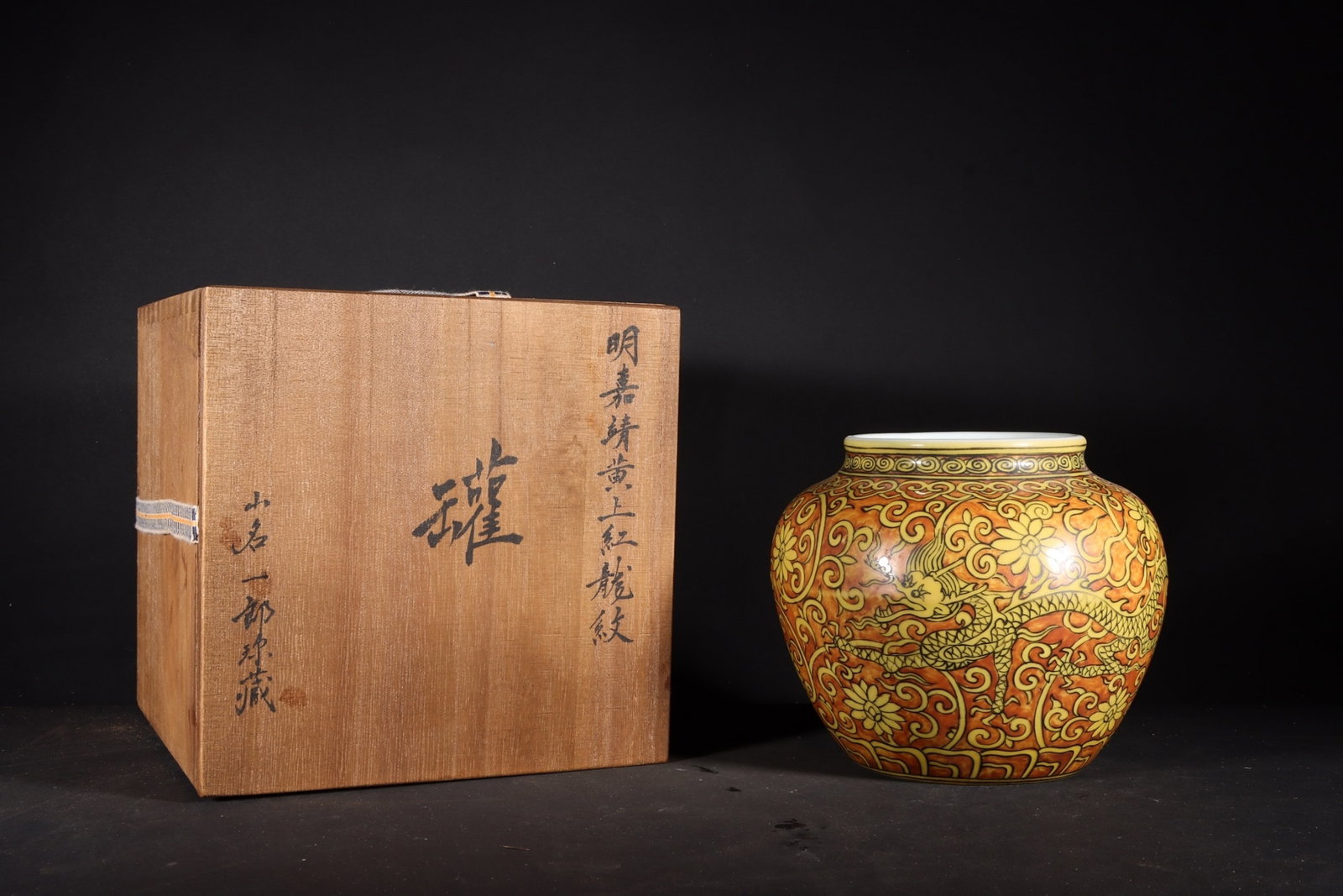 A Fine Small Overglaze Red Dragon Jar On Yellow Ground (1 of 9)