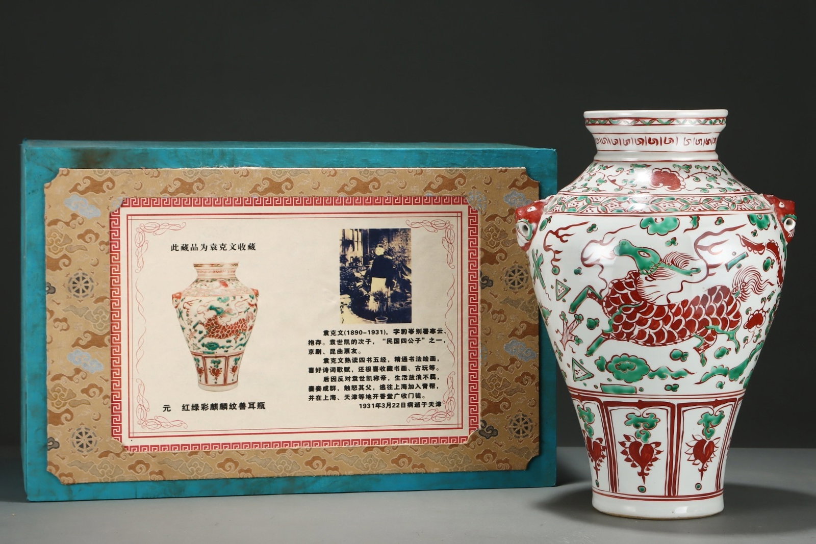 An Exquisite Red And Green Color Beast Ear Vase With Qilin Patterns: An Exquisite Red And Green Color Beast Ear Vase With Qilin Patterns,China Yuan Dynasty,Size:16.5inx11.4in,红绿彩麒麟纹兽耳瓶,中国Ð