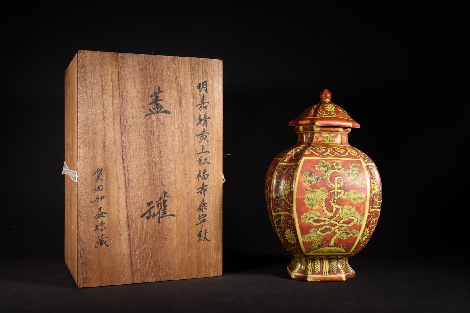 A Fine Square Covered Jar Overglaze Red With Fu Shou Kang Ning Inscriptions On Yellow Ground (1 of 9)