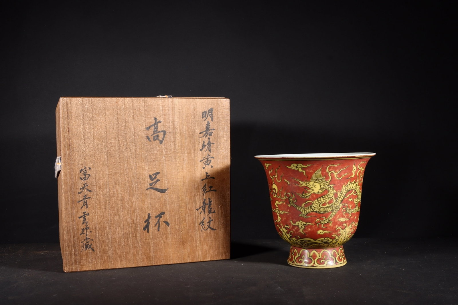 A Fine Stem Cup Overglaze Red Dragon On Yellow Ground (1 of 9)