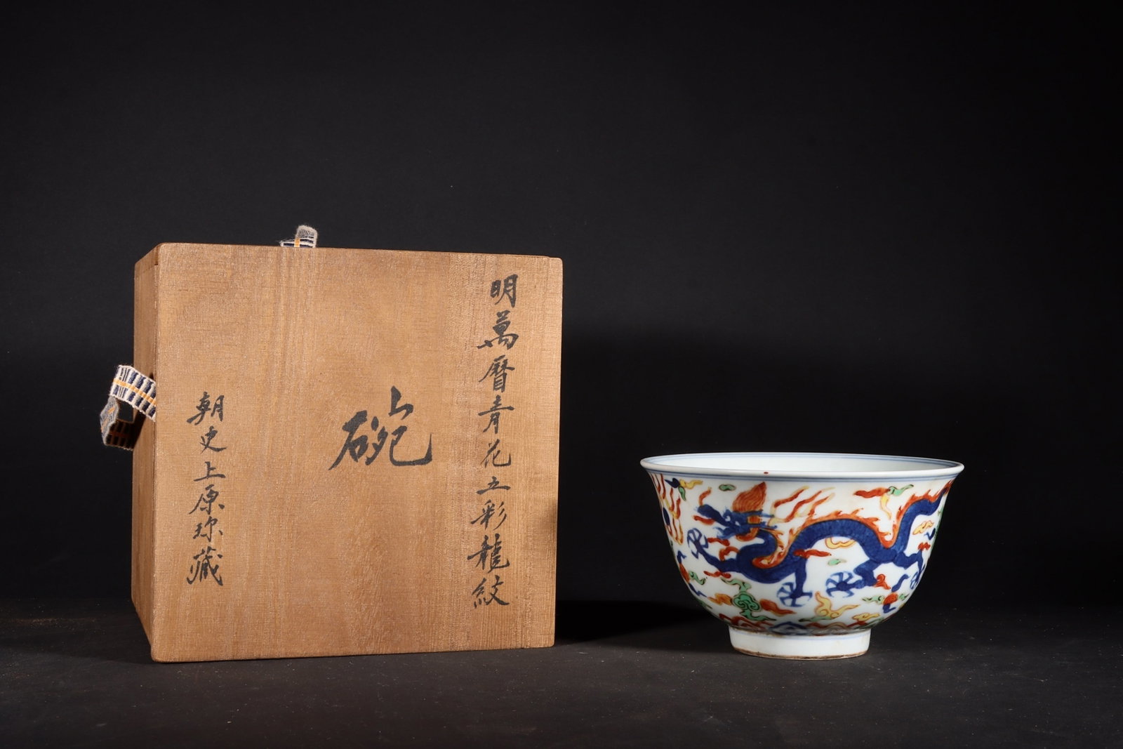 A Fine Wucai Dragon Bowl: A Fine Wucai Dragon Bowl,Ming Dynasty,China,Wanli Six-character Mark,Size:3inx5.1in,五彩龙纹碗中国明代,万历六字款,