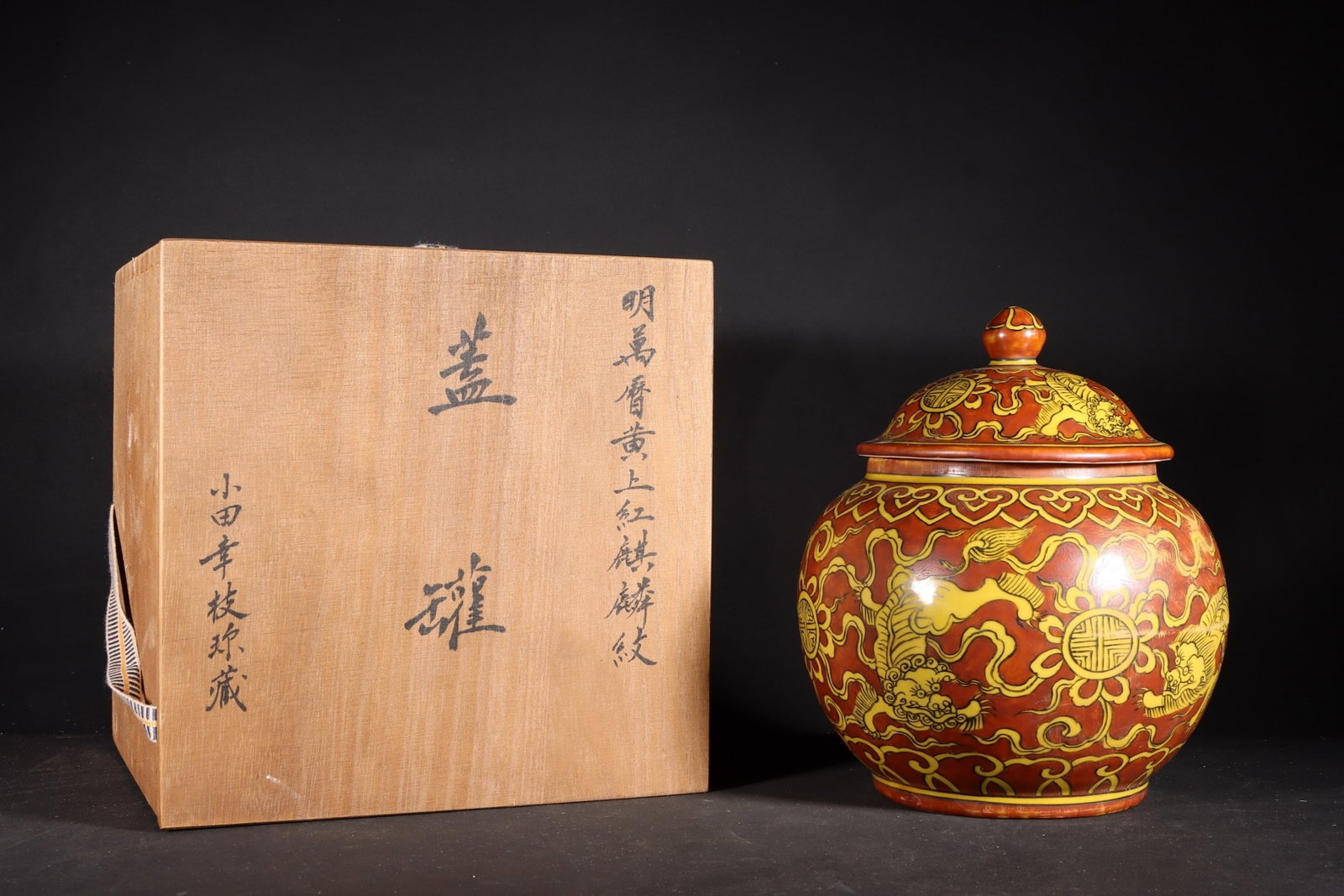 A Fine Covered Jar Overglaze Red Qilin On Yellow Ground (1 of 9)