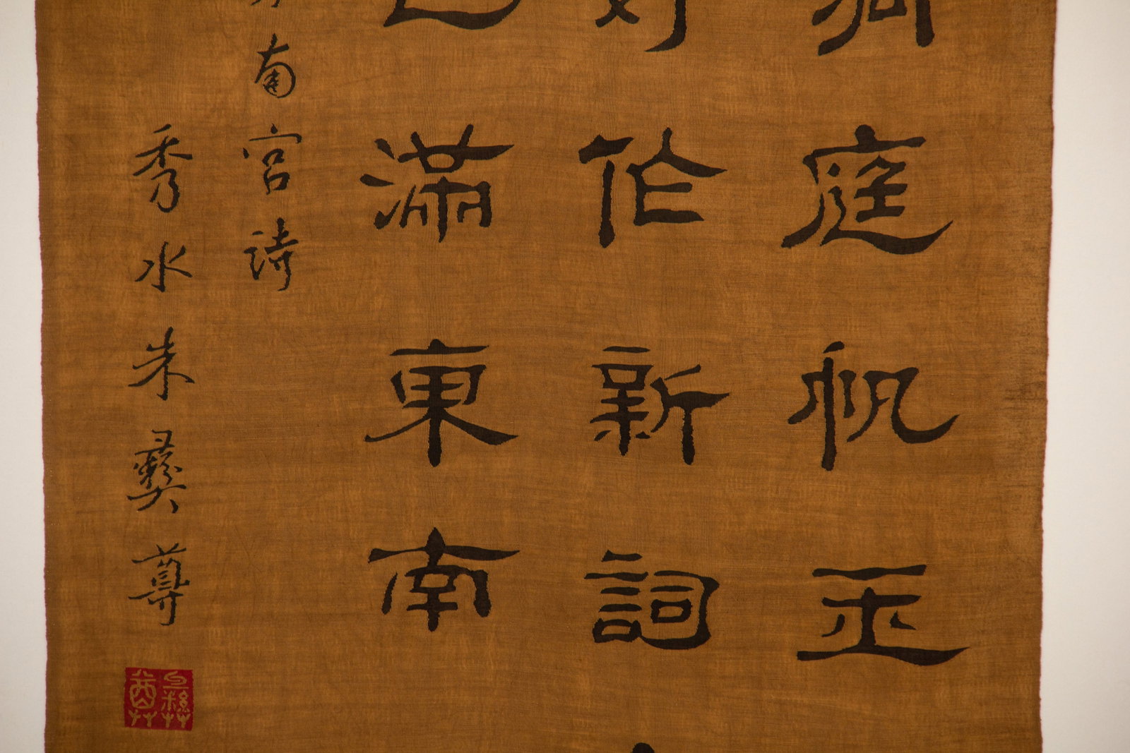 An Exquisite Kesi Silk Work With Calligraphy - 6