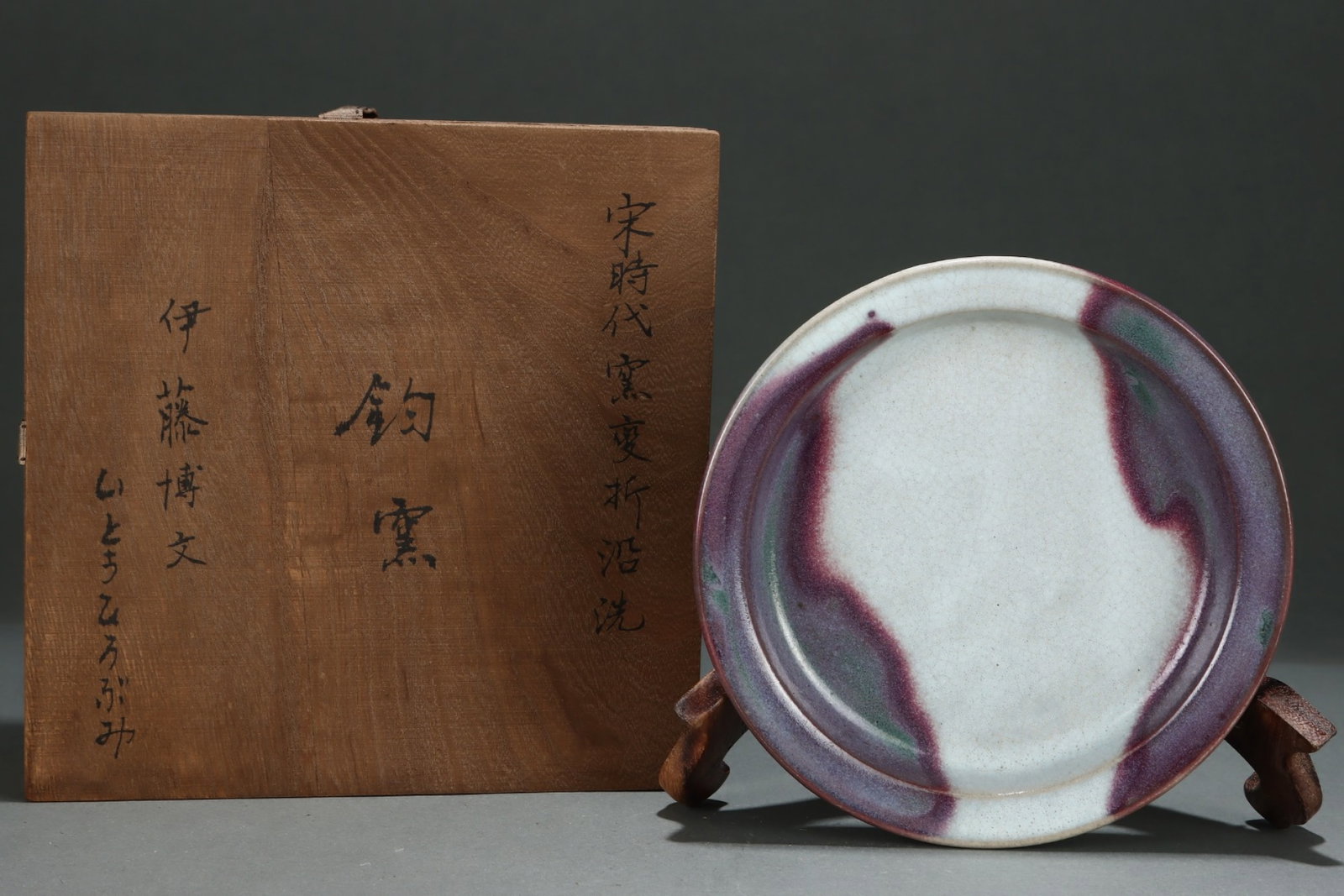 An Exquisite Jun yao Flambe Glazed Brush Washer: An Exquisite Jun yao Flambe Glazed Brush Washer,Song Dynasty,China,Size:1.3inx7.9in 钧窑窑变釉笔洗,中国宋代