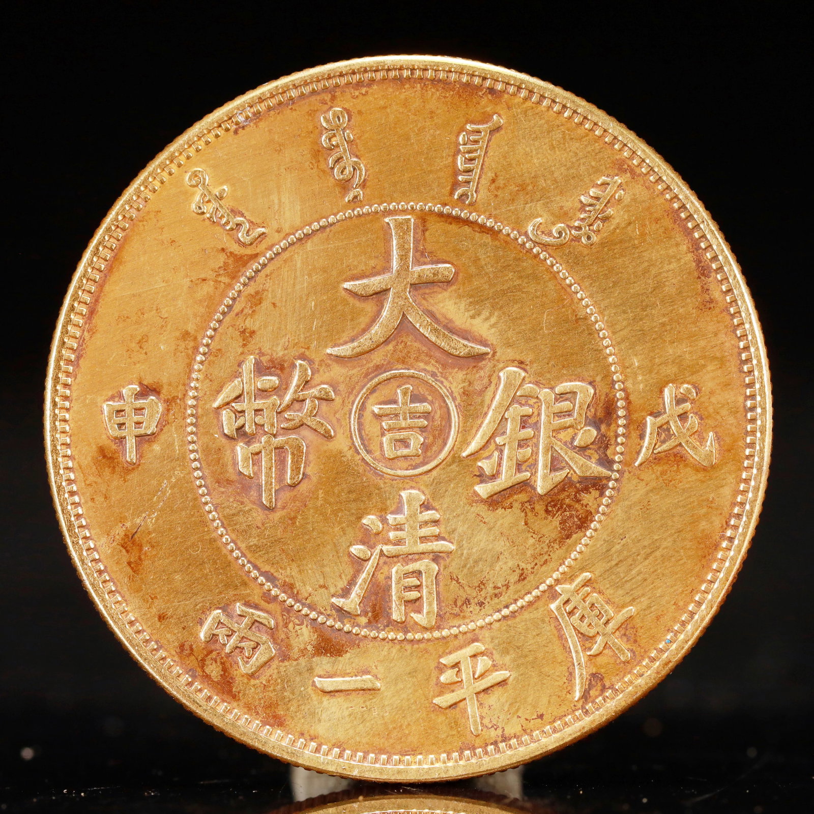 An Exquisite Sterling silver-Gilt Coin: An Exquisite Sterling silver-Gilt Coin, Qing Dynasty, China, Size:1.7in Weight:37.5g