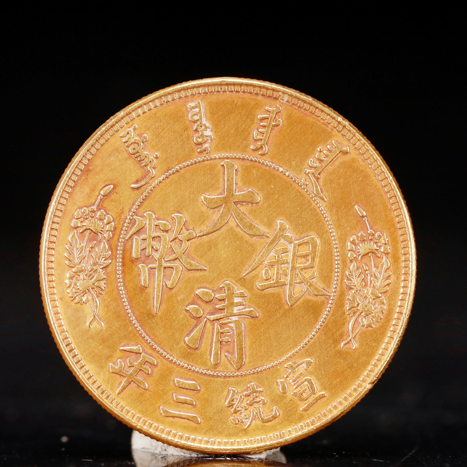 An Exquisite Sterling silver-Gilt Coin: An Exquisite Sterling silver-Gilt Coin, Qing Dynasty, China, Size:1.5in Weight:37.5g