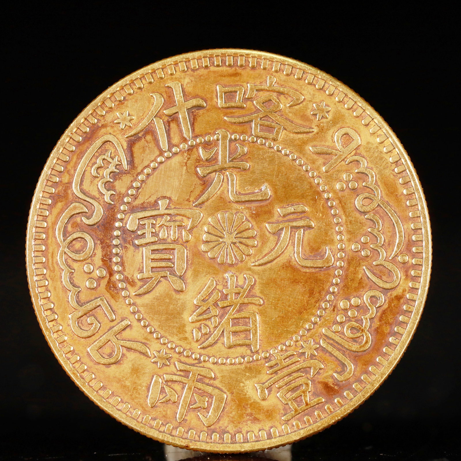 An Exquisite Sterling silver-Gilt Coin: An Exquisite Sterling silver-Gilt Coin, Qing Dynasty, China, Size:1.7in Weight:37.5g