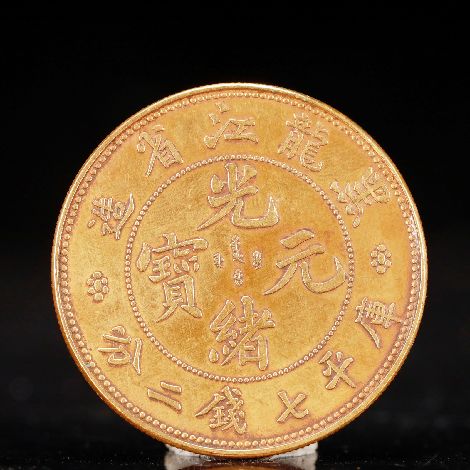 An Exquisite Sterling silver-Gilt Coin: An Exquisite Sterling silver-Gilt Coin, Qing Dynasty, China, Size:1.5in Weight:37.5g
