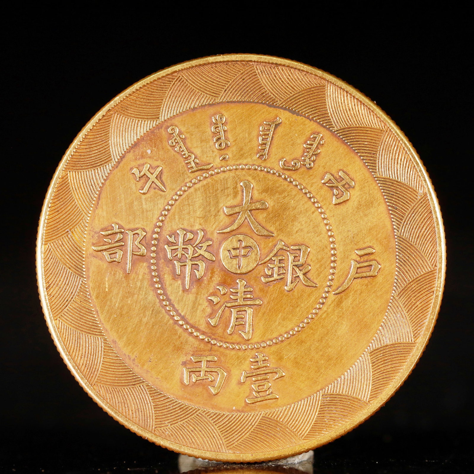 An Exquisite Sterling silver-Gilt Coin: An Exquisite Sterling silver-Gilt Coin, Qing Dynasty, China, Size:1.7in Weight:37.5g