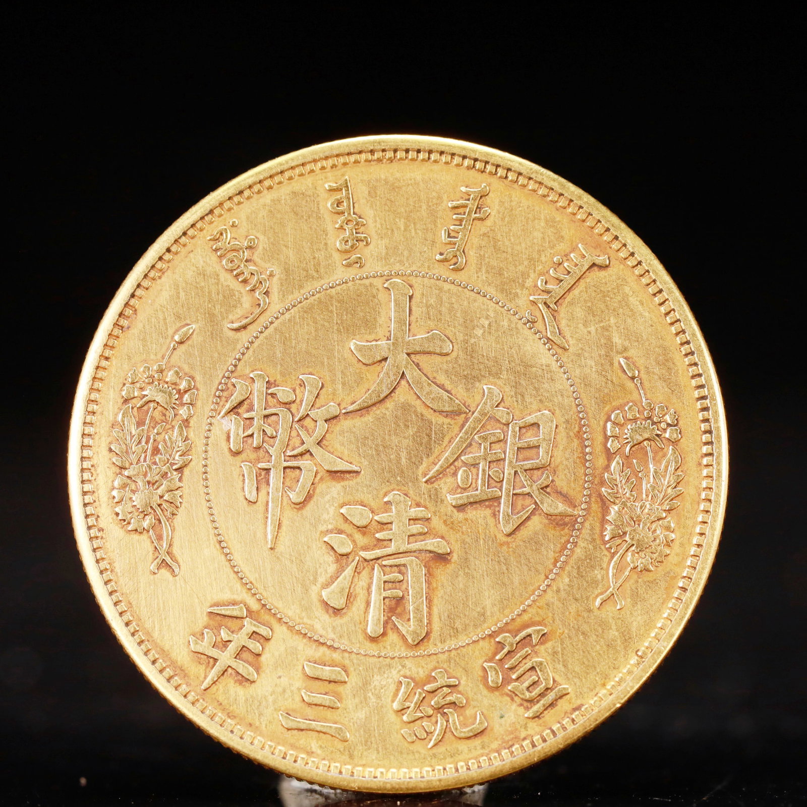 An Exquisite Sterling silver-Gilt Coin: An Exquisite Sterling silver-Gilt Coin, Qing Dynasty, China, Size:1.5in Weight:37.5g