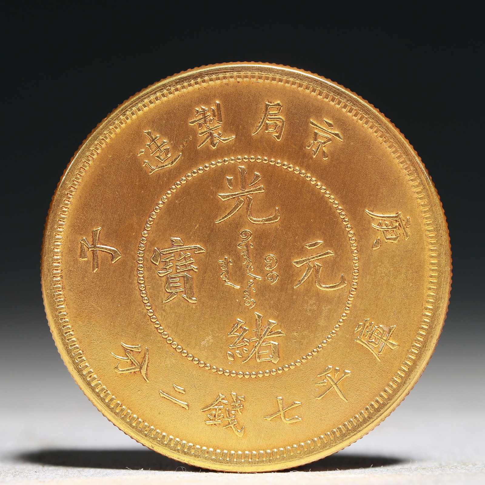 An Exquisite Sterling silver-Gilt Coin: An Exquisite Sterling silver-Gilt Coin,Qing Dynasty, China, Size:1.5in Weight:37.5g 纯银鎏金硬币