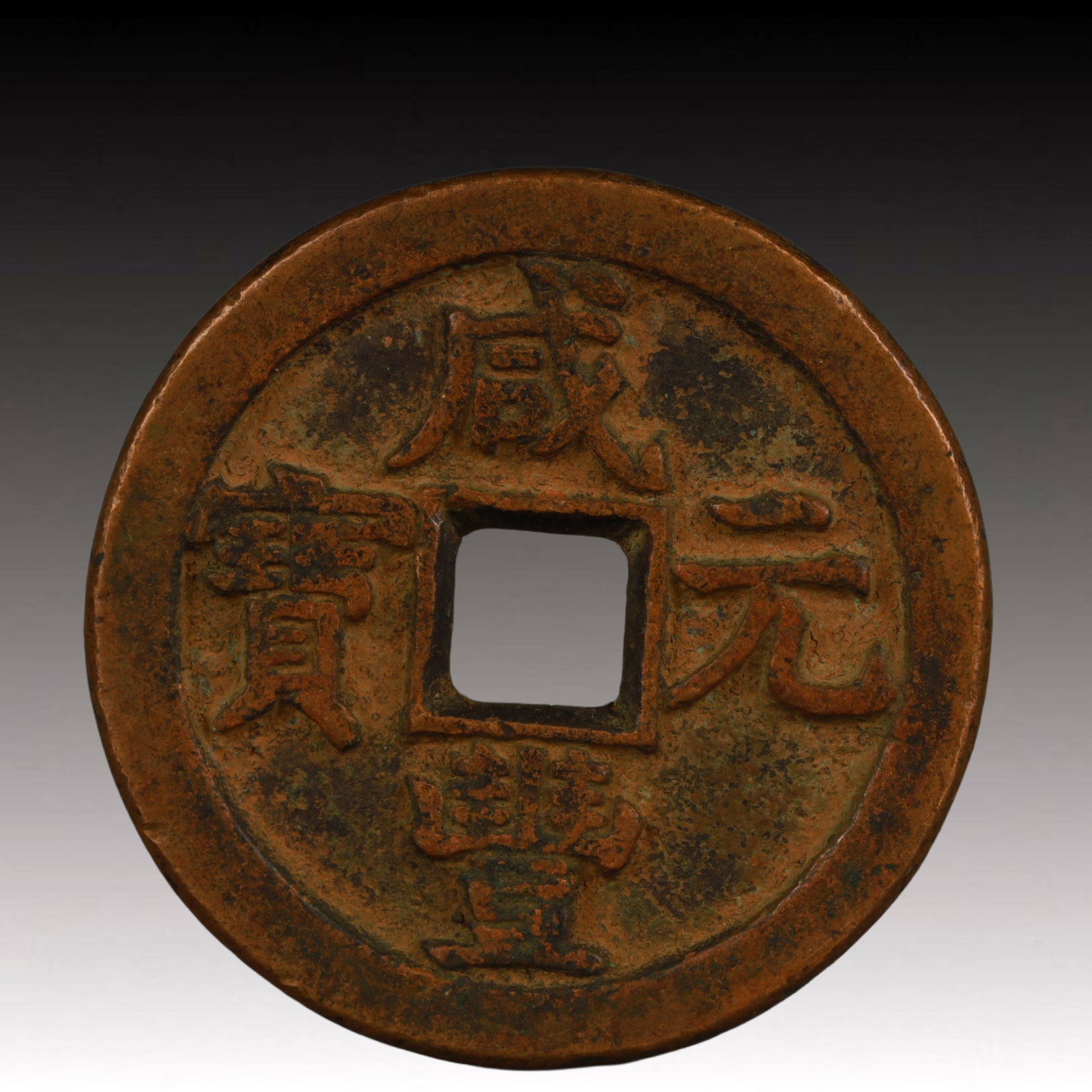 A Rare Xianfeng Yuanbao Copper Coin: A Rare Xianfeng Yuanbao Copper Coin,Qing Dynasty, China,Size:1.9in,Weight:44.6g