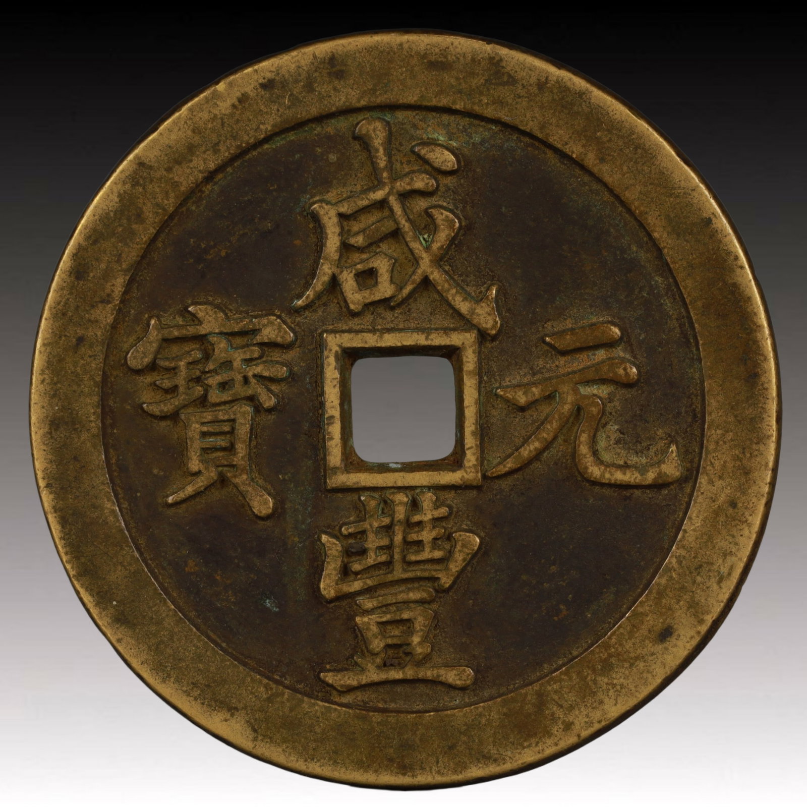 A Rare Xianfeng Yuanbao Copper Coin: A Rare Xianfeng Yuanbao Copper Coin,Qing Dynasty, China,Size:2.4in,Weight:82.9g