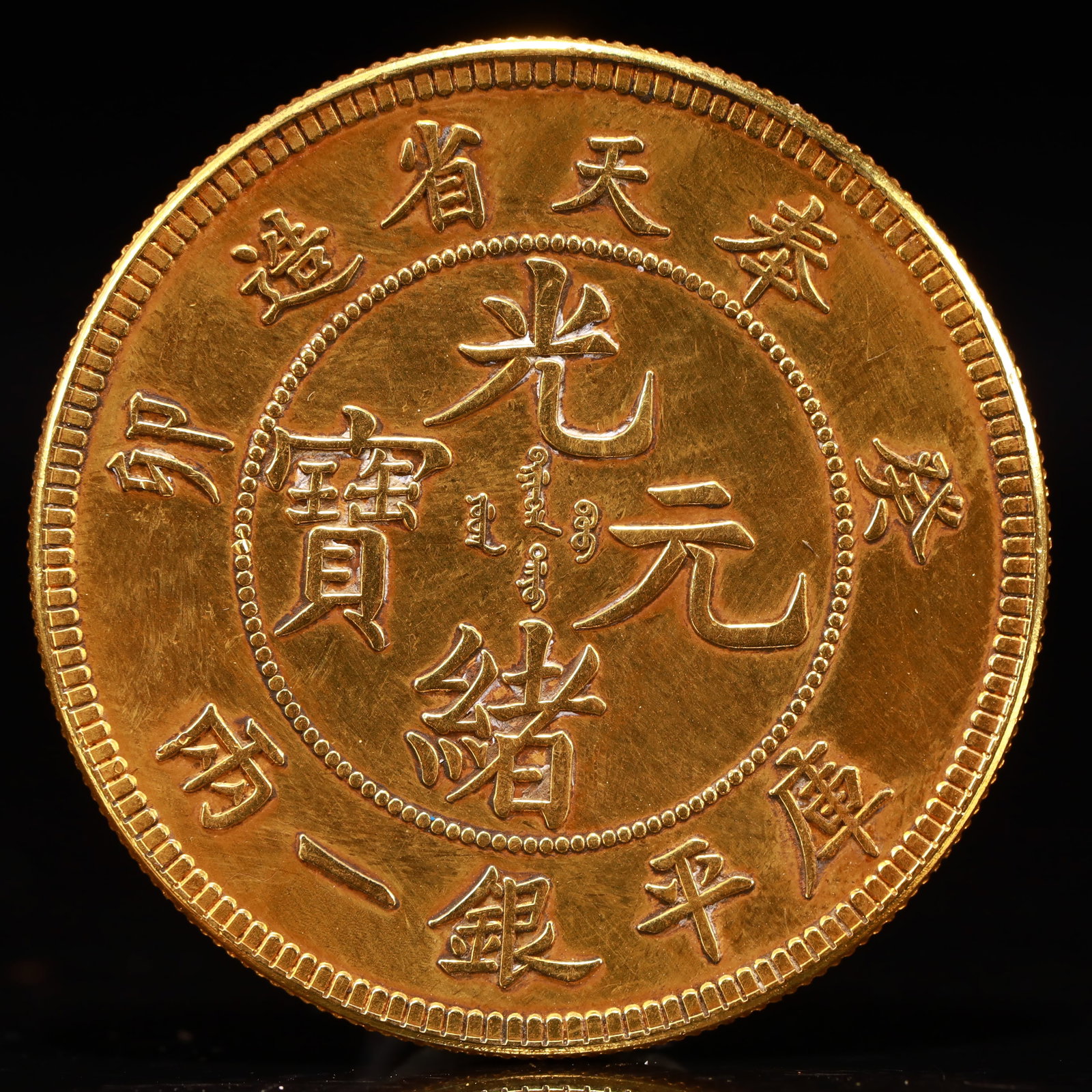 An Exquisite Sterling silver-Gilt Coin: An Exquisite Sterling silver-Gilt Coin,Qing Dynasty, China, Size:1.5in Weight:37.5g 纯银鎏金硬币