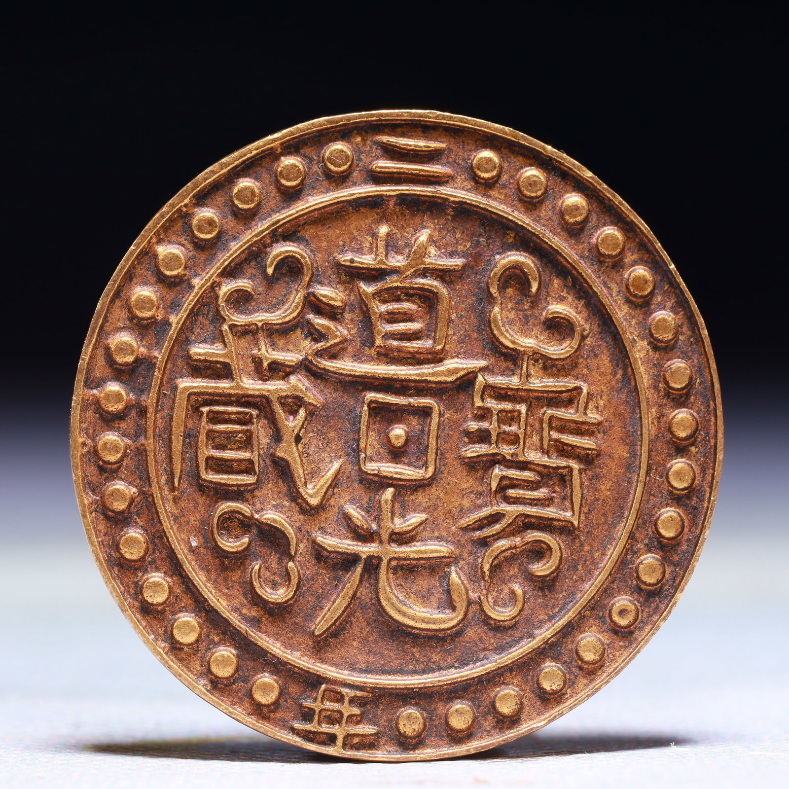 An Exquisite Gilt Bronze Cash Coin: An Exquisite Gilt Bronze Cash Coin,Qing Dynasty,China,Size:1.6in,Weight:30.4g 铜鎏金钱币,中国清代