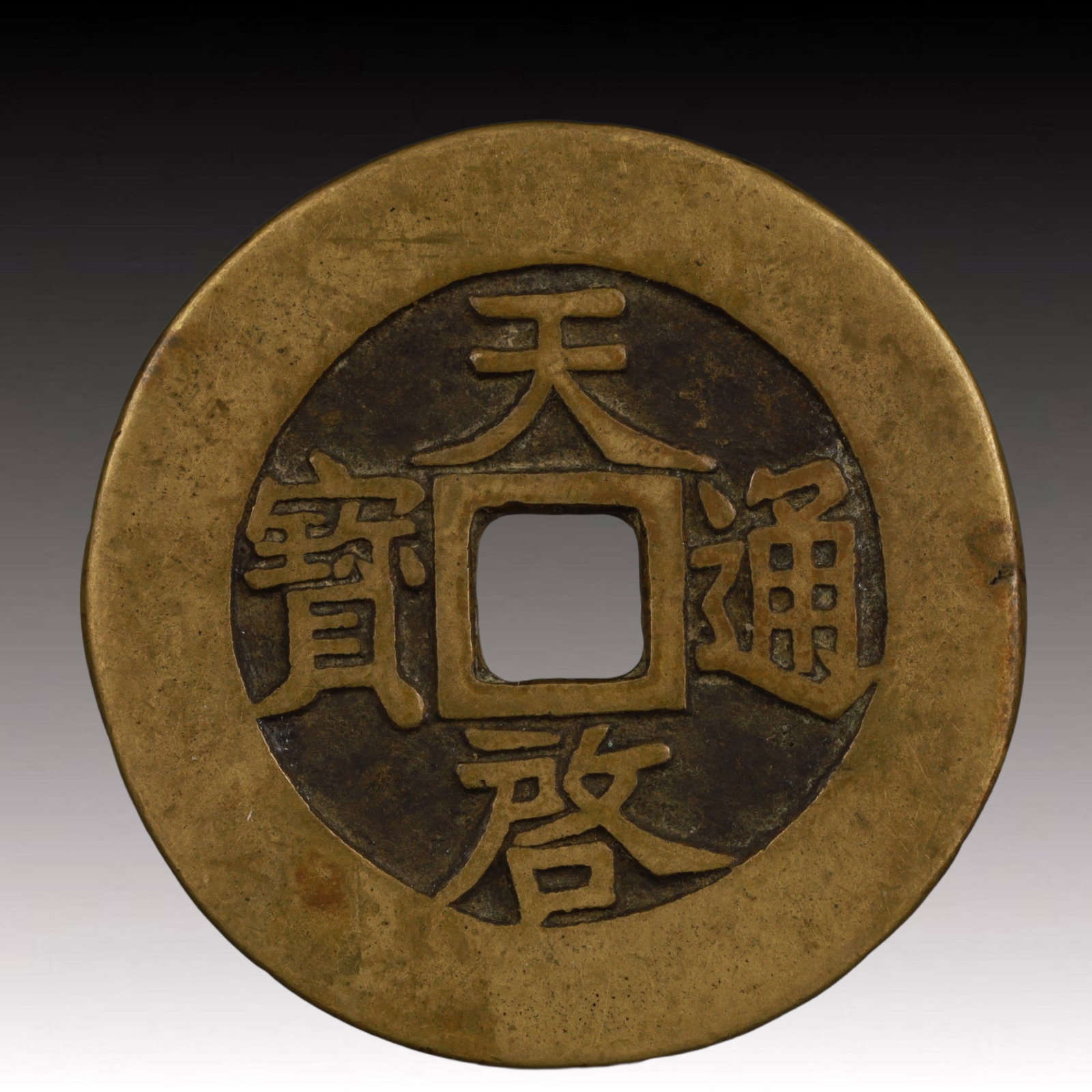 A Rare Tianqi Tongbao Copper Coin: A Rare Tianqi Tongbao Copper Coin,Ming Dynasty, China,Size:1.9in,Weight:39g