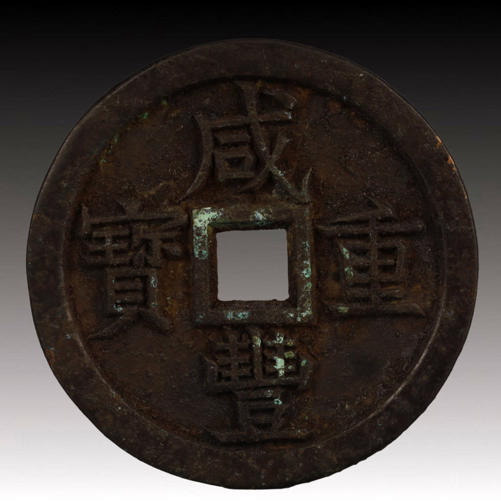 A Rare Xianfeng Zhongbao Copper Coin: A Rare Xianfeng Zhongbao Copper Coin,Qing Dynasty, China,Size:2.2in,Weight:62.7g