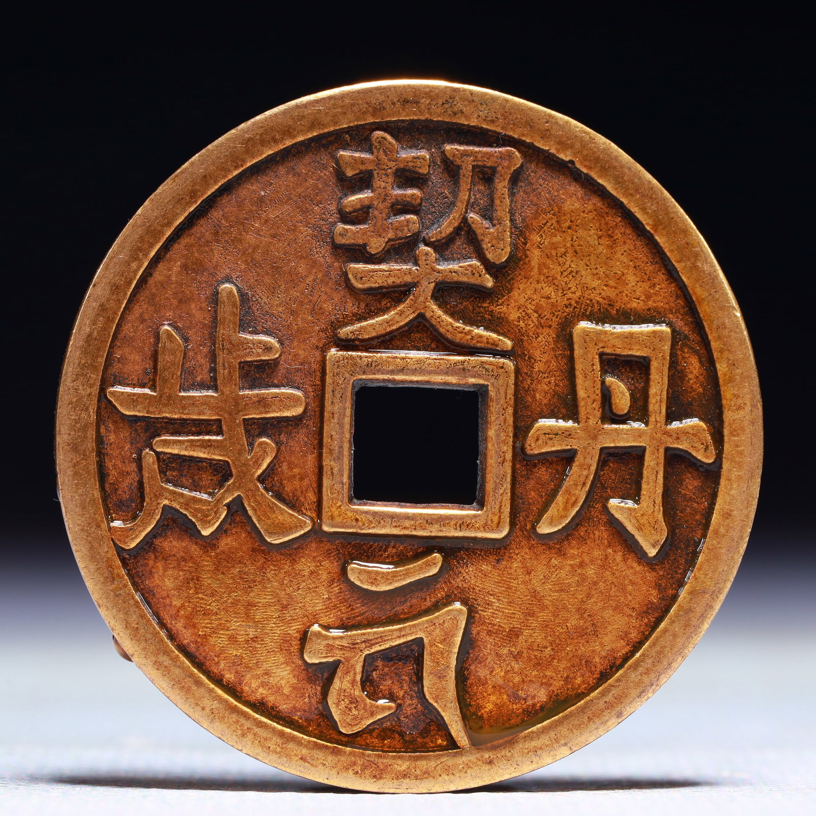 An Exquisite Gilt Bronze Cash Coin: An Exquisite Gilt Bronze Cash Coin,Liao Dynasty,China,Size:1.6in,Weight:28g 铜鎏金钱币,中国辽代
