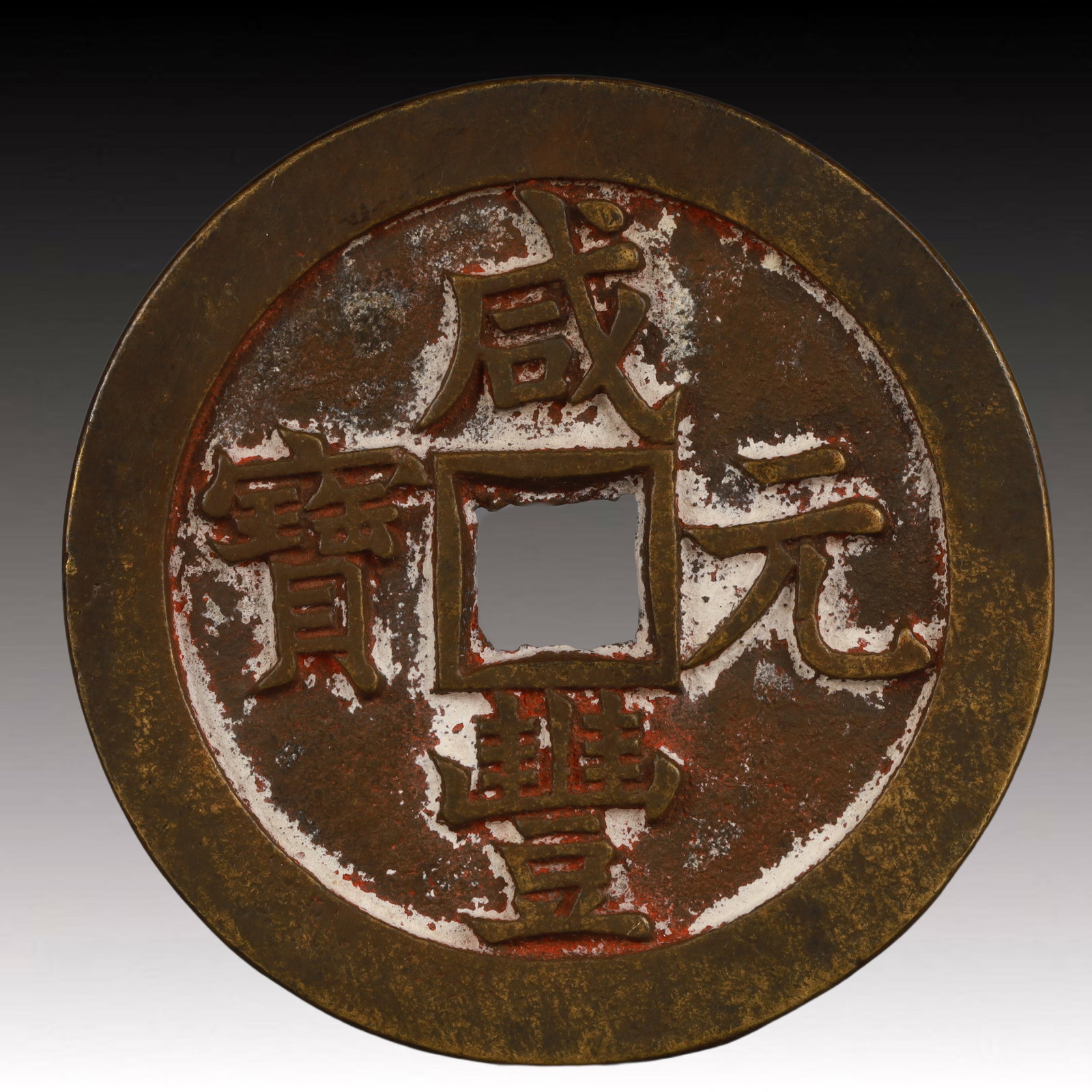 A Rare Xianfeng Yuanbao Copper Coin: A Rare Xianfeng Yuanbao Copper Coin,Qing Dynasty, China,Size:2.3in,Weight:61g
