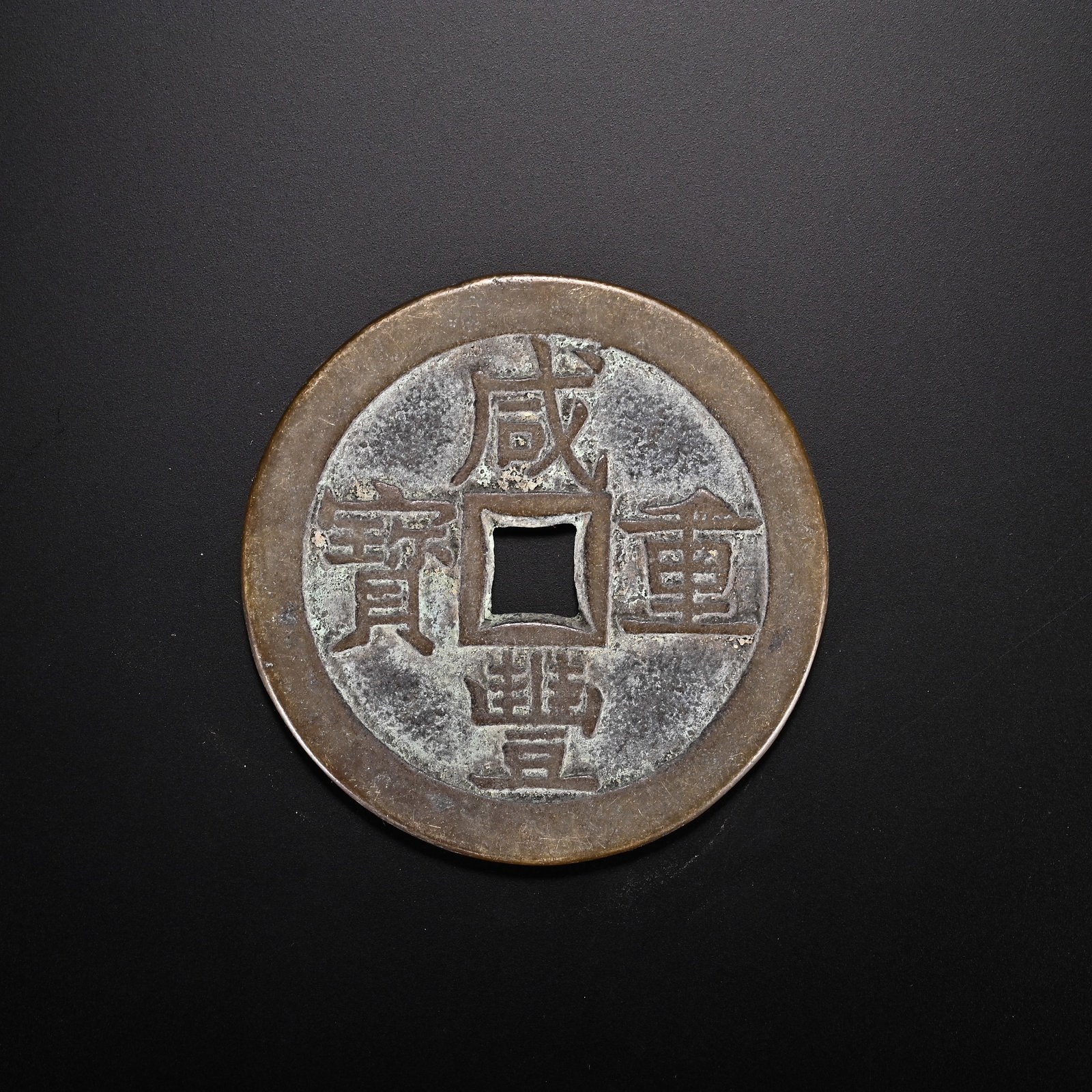 An Exquisite Bronze Coin: An Exquisite Bronze Coin Qing Dynasty, China Diameter Size:2.1in Weight:50g铜钱币 中国清代 Diameter Size:5.3cm Weight:50g