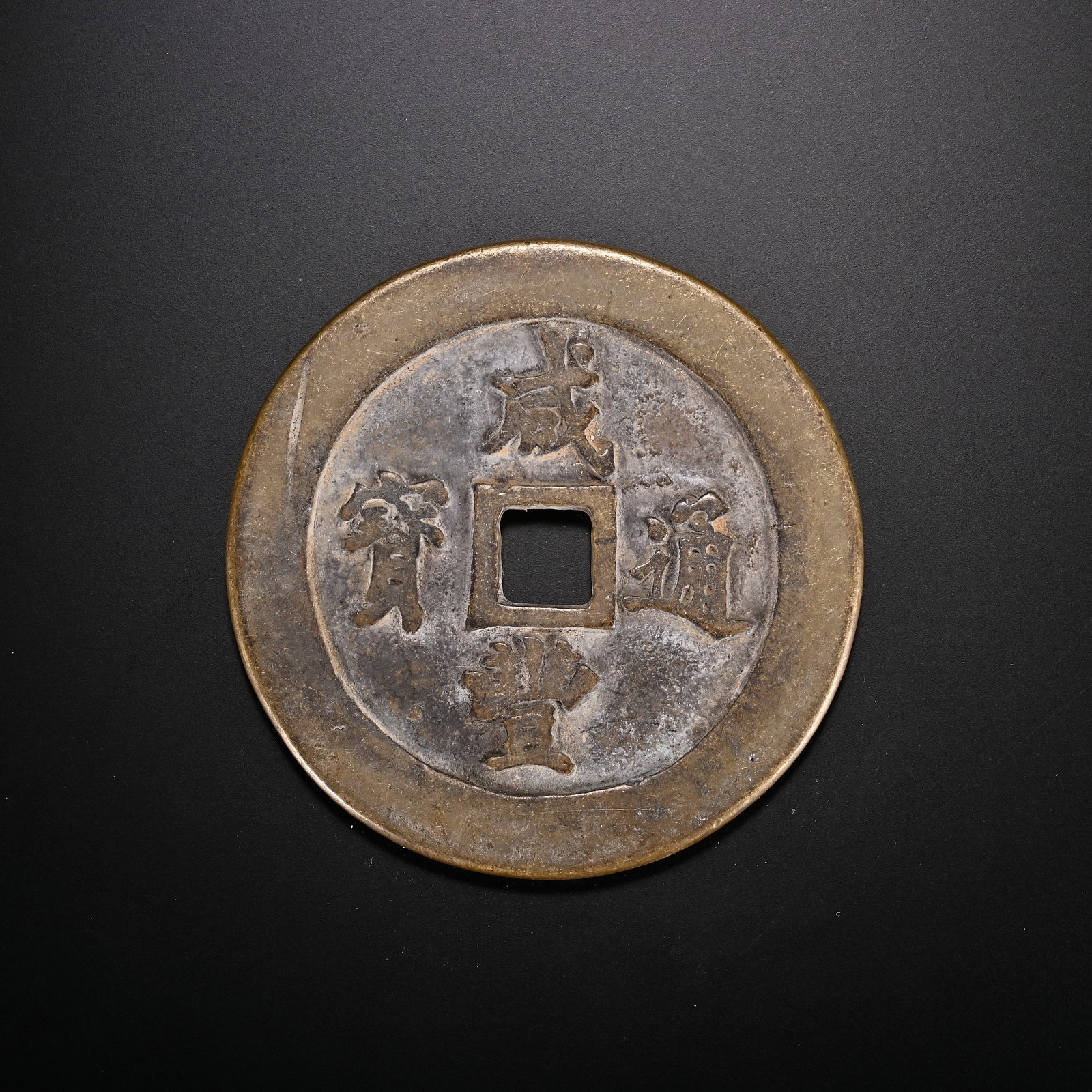 An Exquisite Bronze Coin (1 of 2)