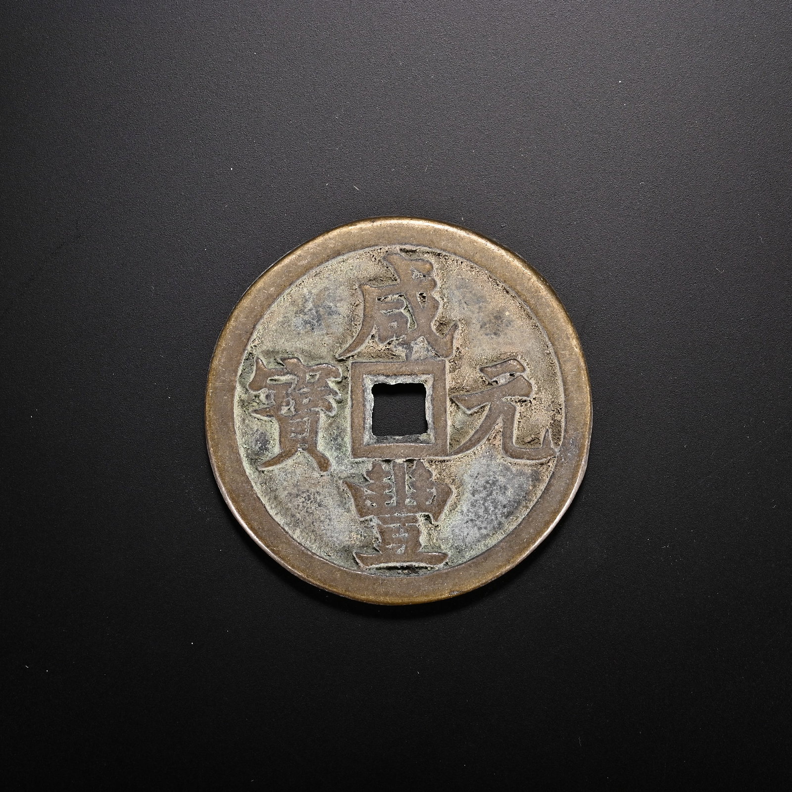 An Exquisite Bronze Coin (1 of 2)