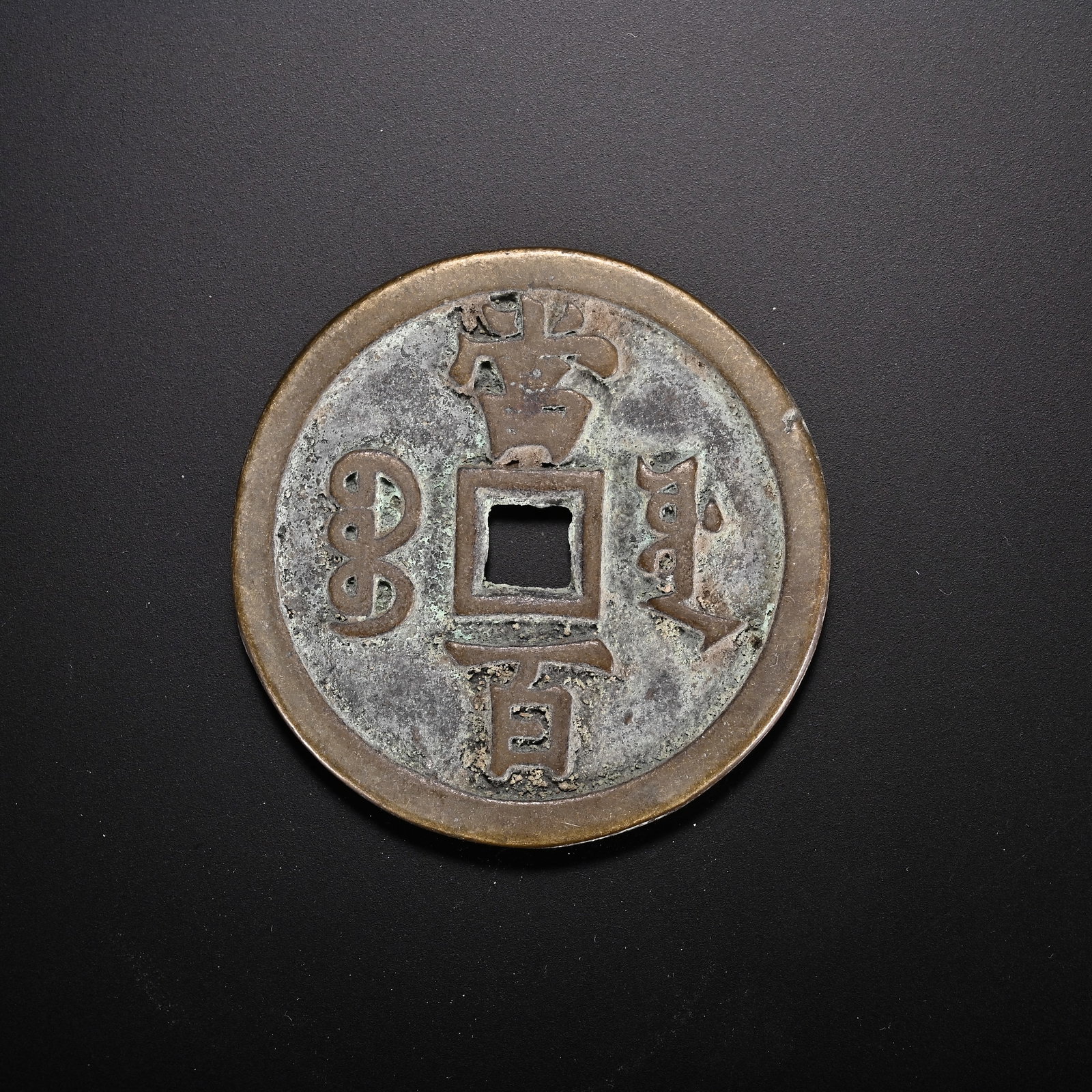 An Exquisite Bronze Coin - 2