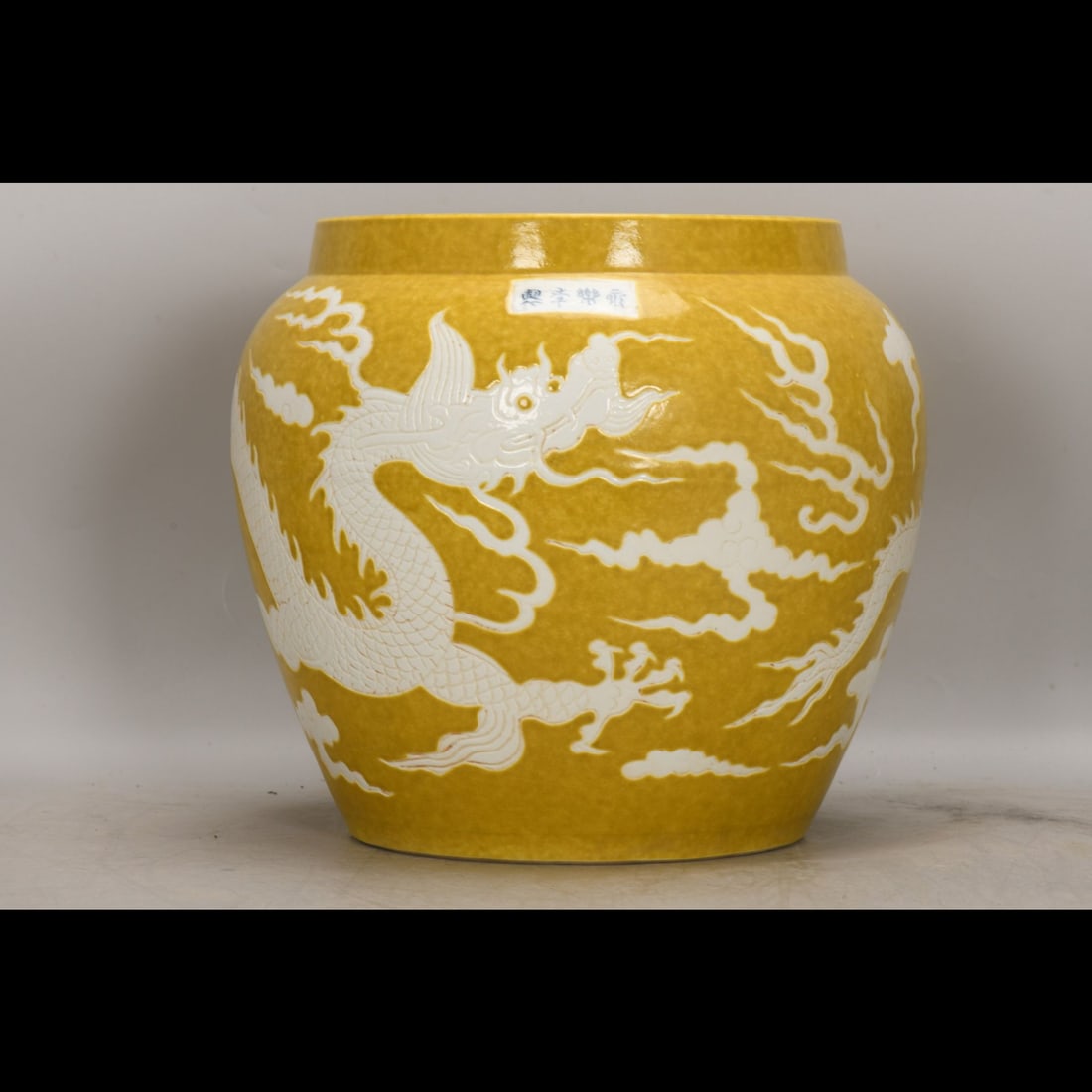 An Exquisite Yellow Glazed Dragon Pattern Vat: An Exquisite Yellow Glazed Dragon Pattern Vat,Ming Dynasty, China,Yongle Four‑Character Mark,Size:11.6inx9.8inx12.6in 黄釉龙纹缸,中国明代,&#