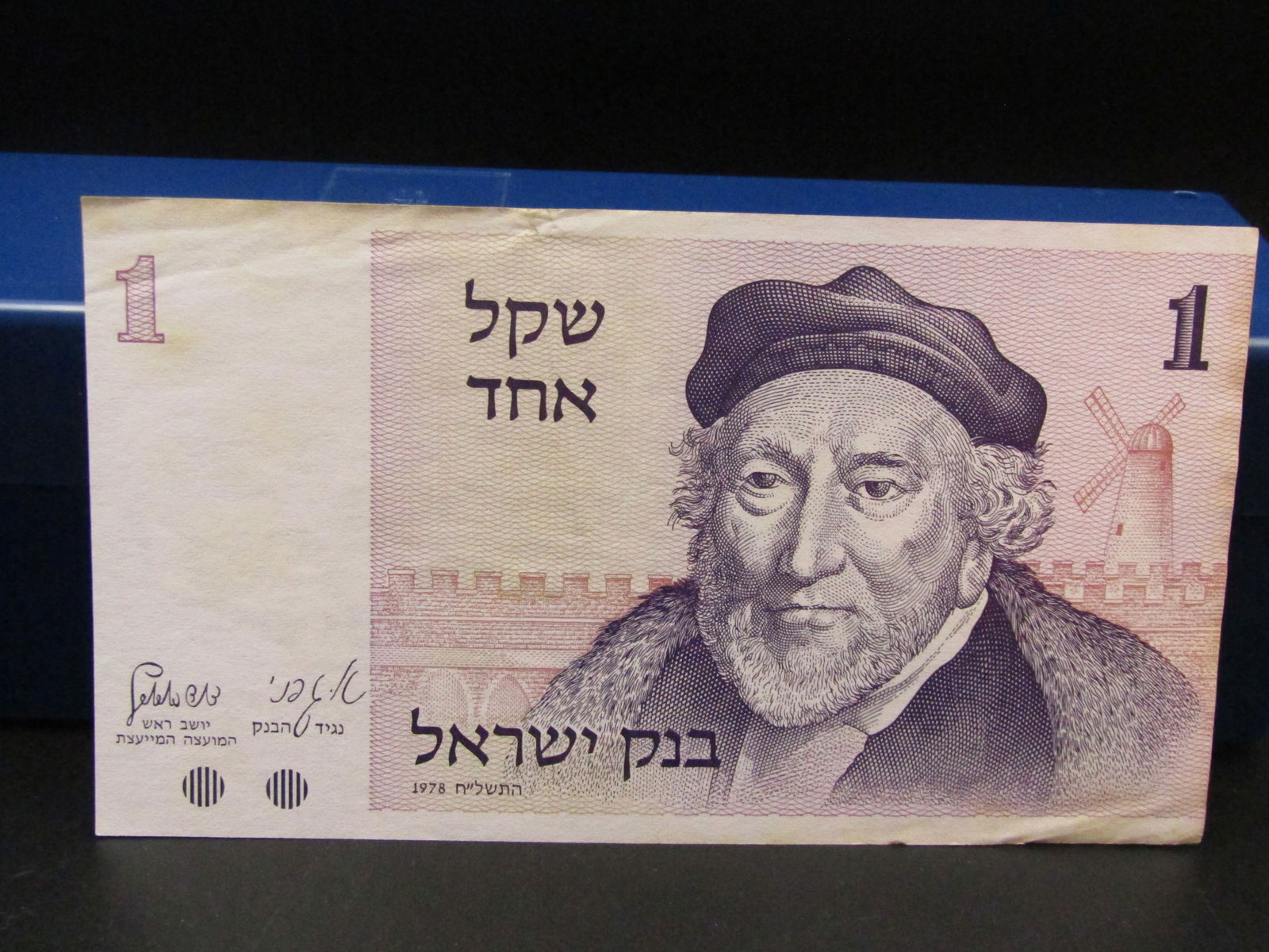 1978 Israel 1 Shekel Note (1 of 2)